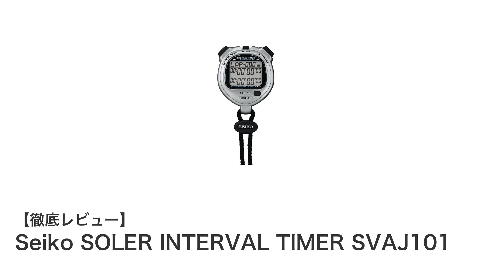 Seiko SOLER INTERVAL TIMER SVAJ101で快適トレーニング！高機能＆長時間バッテリーが魅力