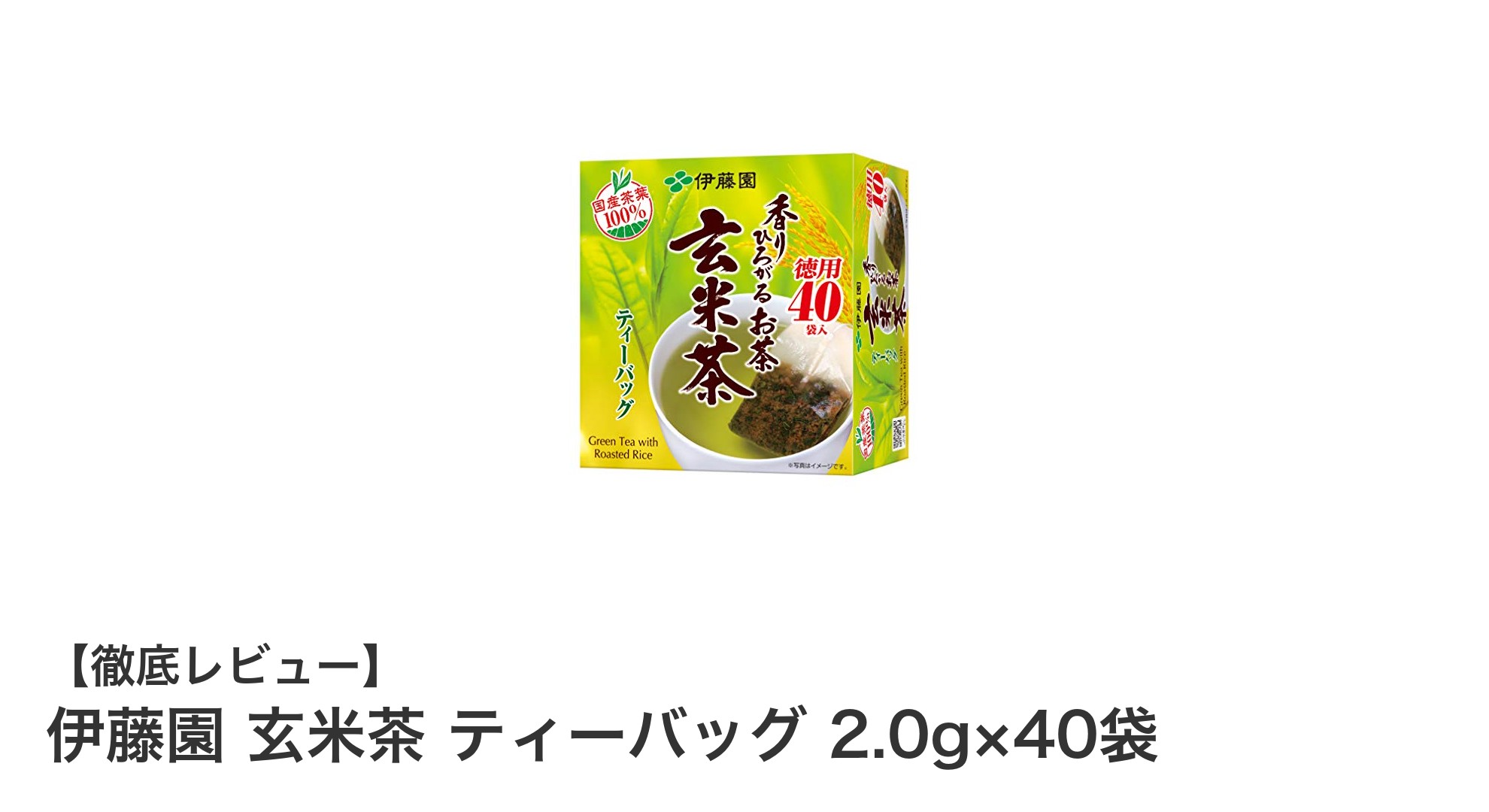 伊藤園の玄米茶ティーバッグで楽しむ香ばしいひととき！国内産米使用の本格派