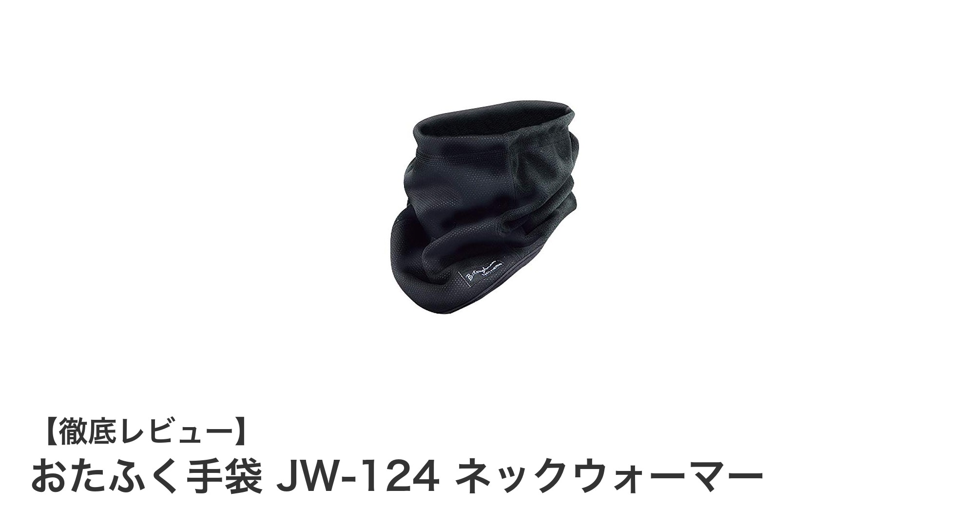 おたふく手袋 JW-124 ネックウォーマーで冬の寒さ知らず!快適な首元防寒アイテム