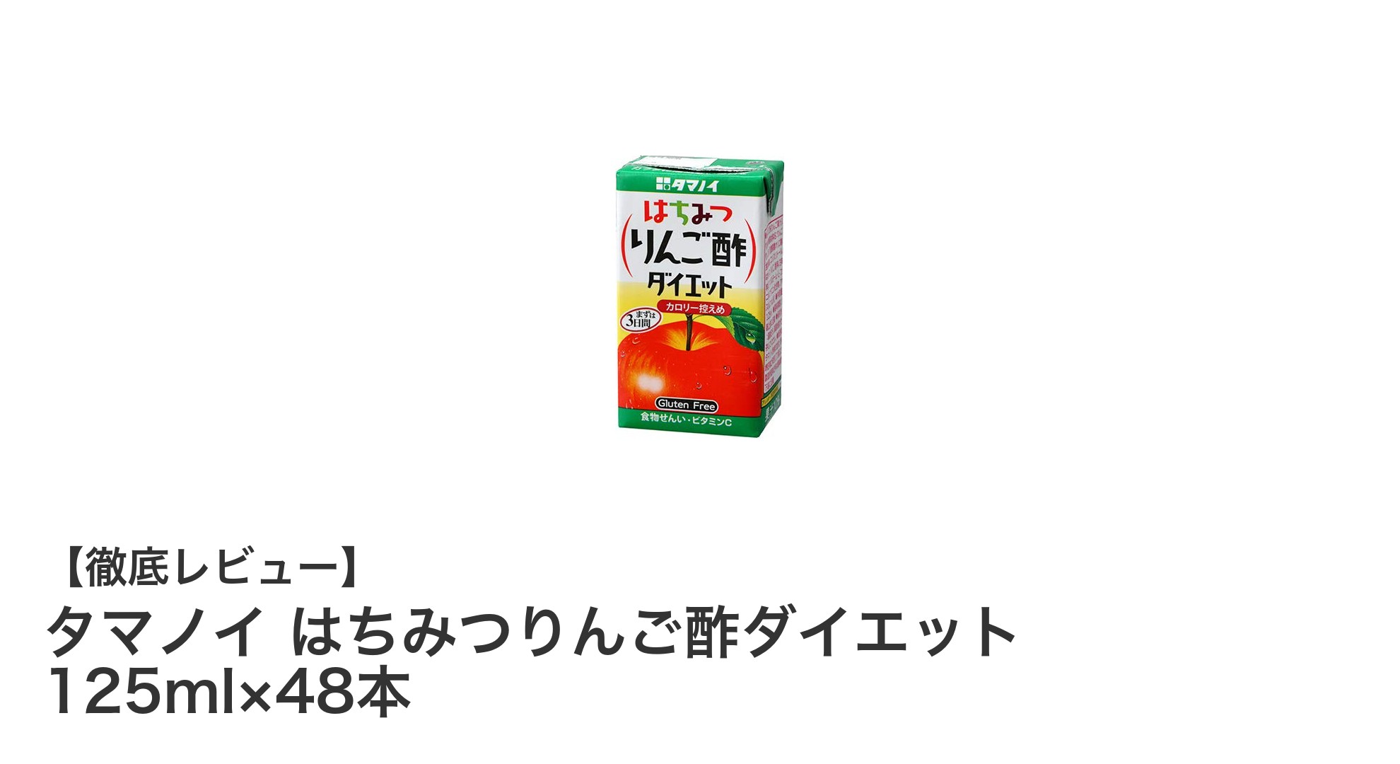 毎日の健康習慣に最適！タマノイ はちみつりんご酢ダイエットで美味しくサポート