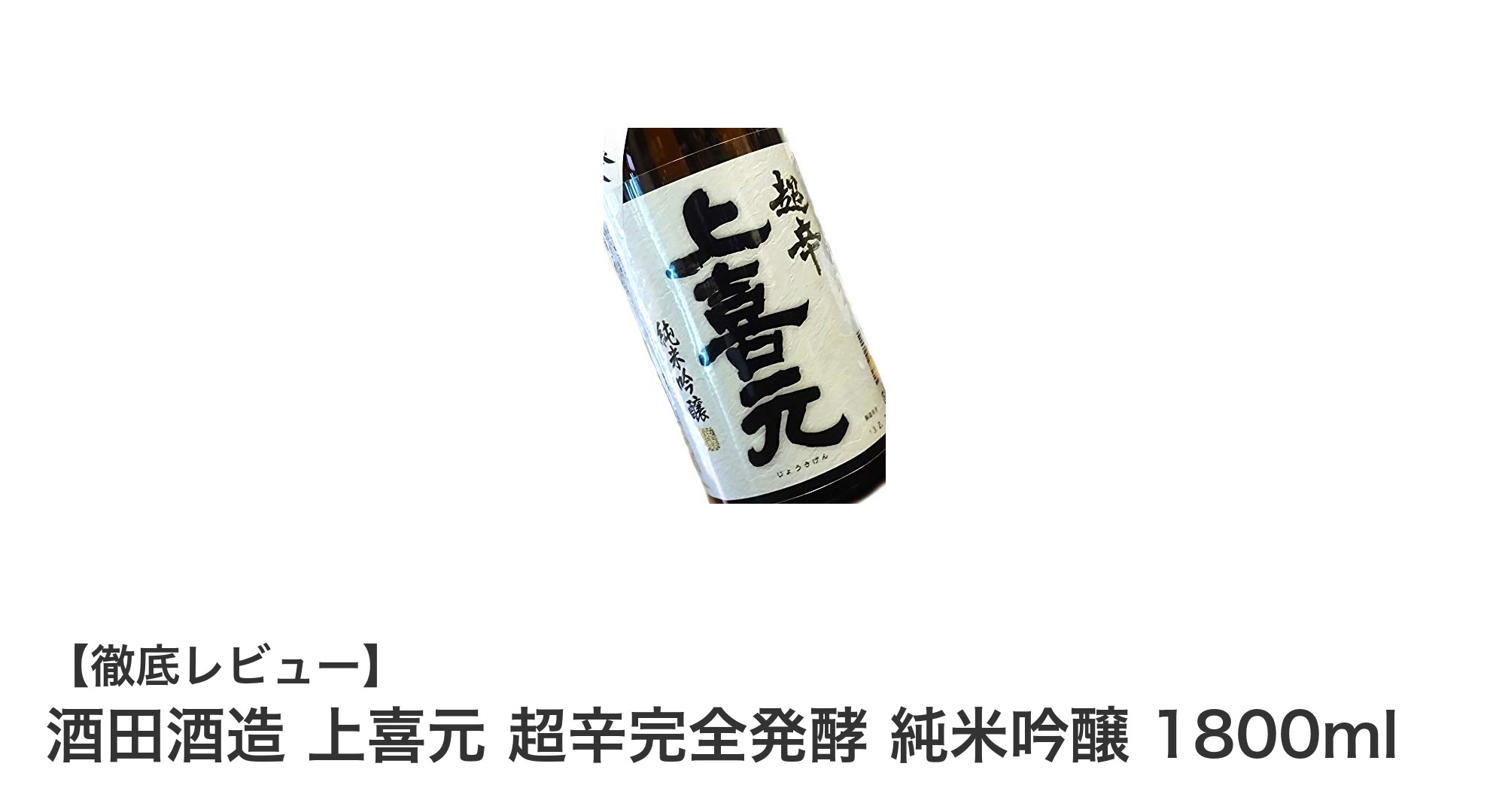 山形が誇る辛口の逸品！酒田酒造 上喜元 超辛完全発酵 純米吟醸の魅力とは？