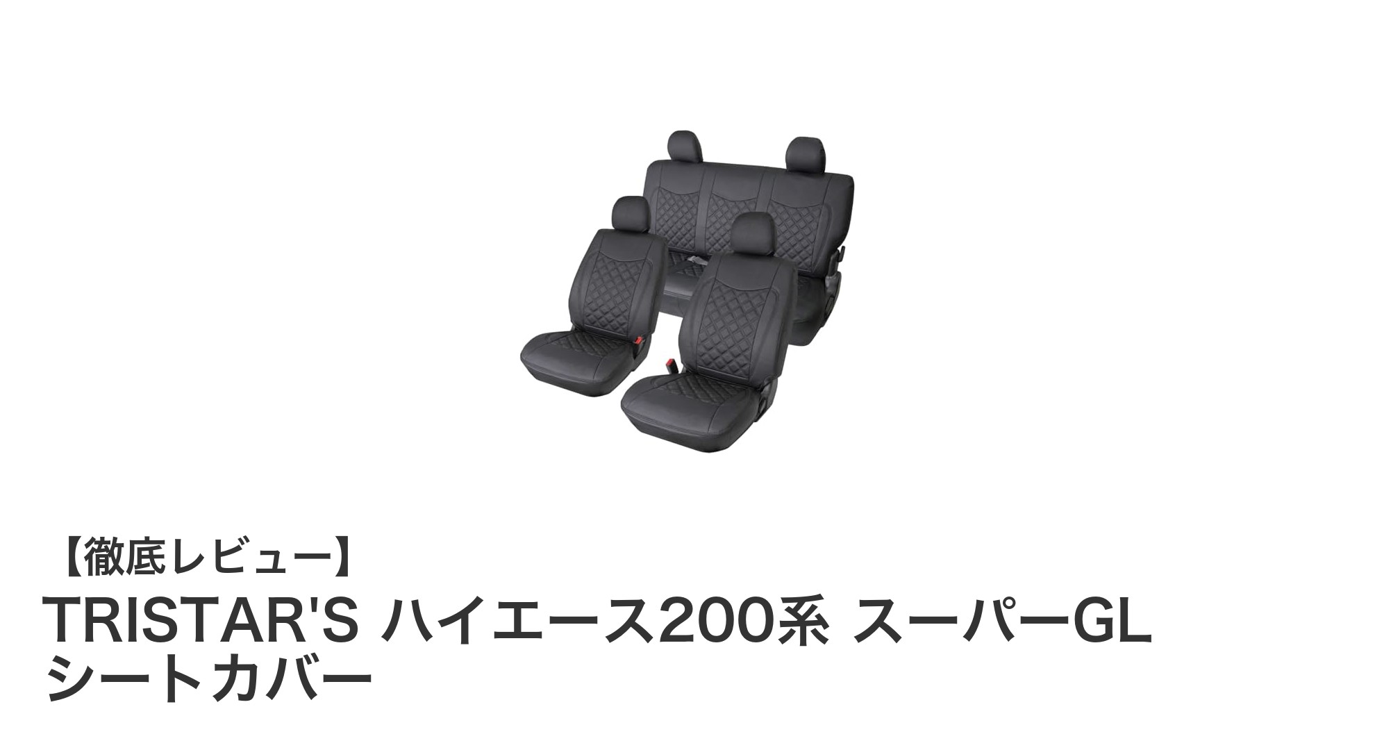 ハイエース200系スーパーGLに最適！TRISTAR'S高品質PVCレザーシートカバーの魅力