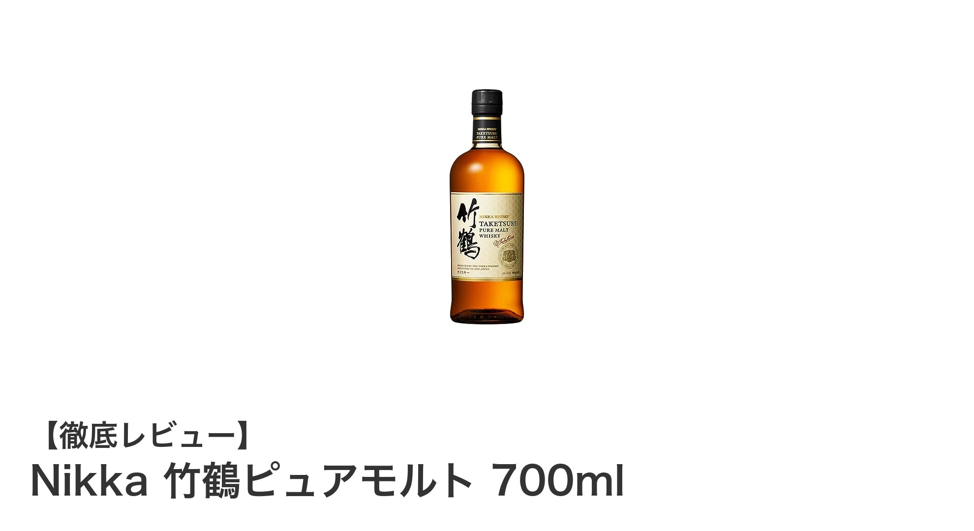 深い香りと味わいが魅力の日本製ピュアモルトウイスキー「Nikka 竹鶴ピュアモルト」レビュー