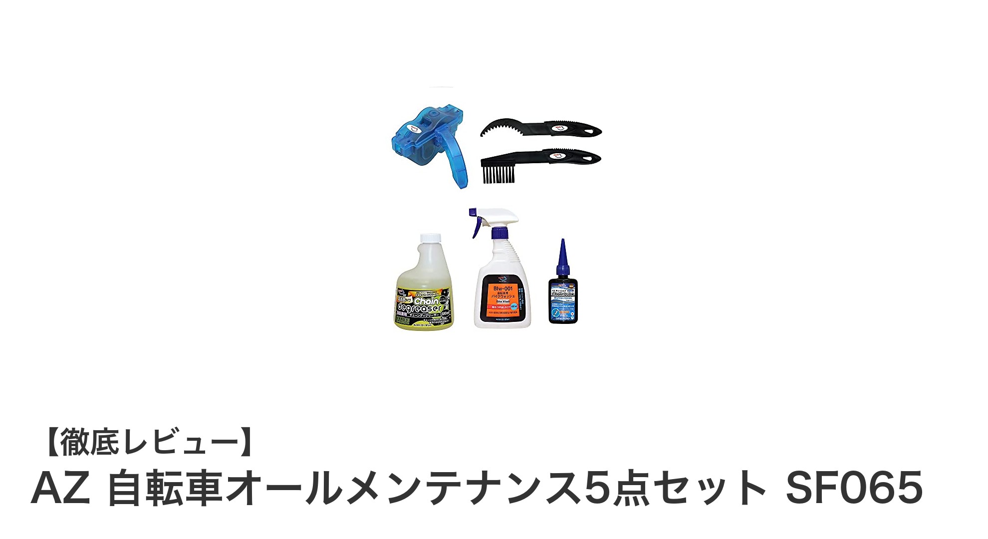 AZ 自転車オールメンテナンス5点セットで手軽にプロ並みのケアを実現！