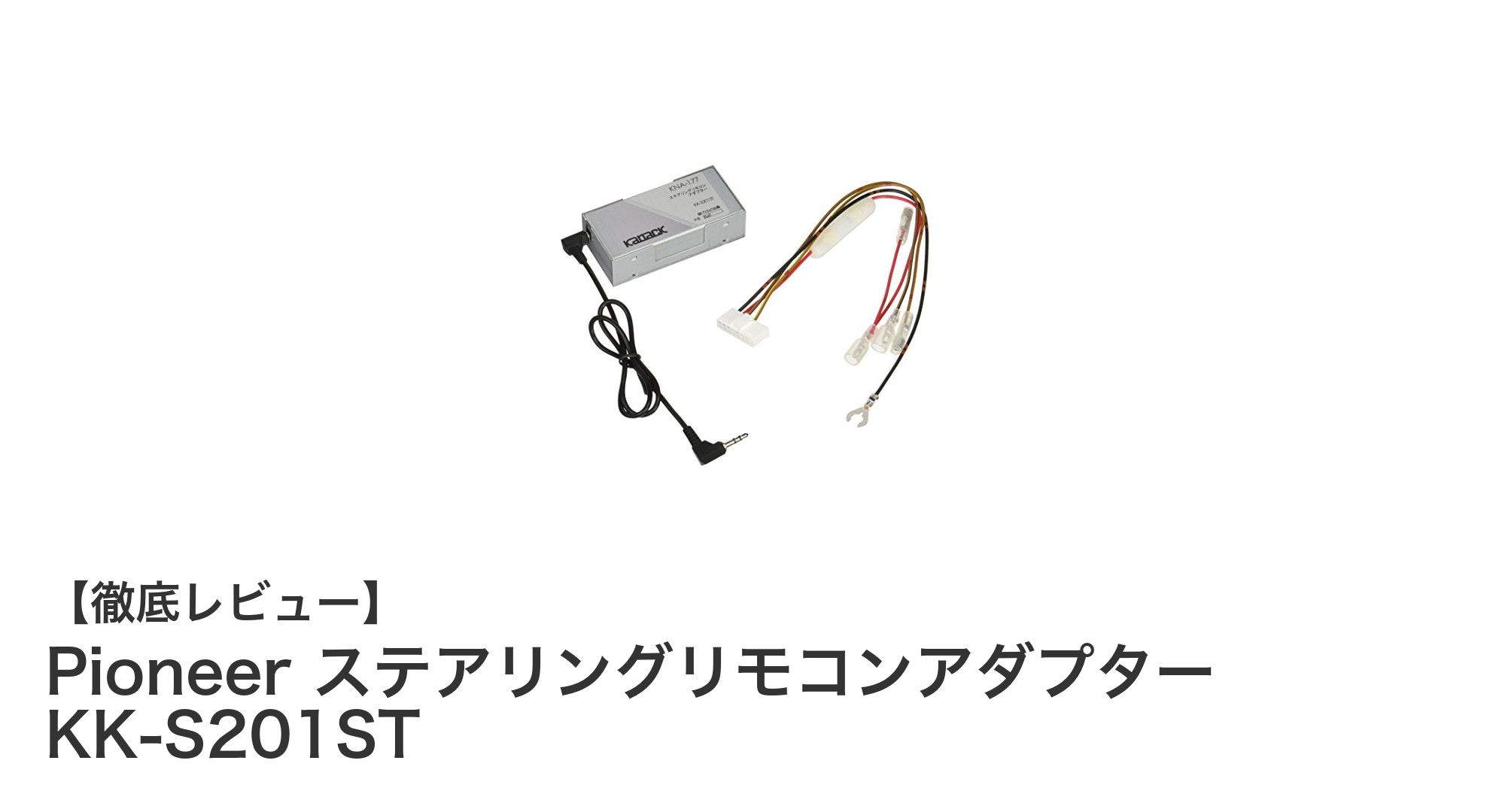 スズキ車オーナー必見!Pioneerステアリングリモコンアダプターで快適ドライブを実現