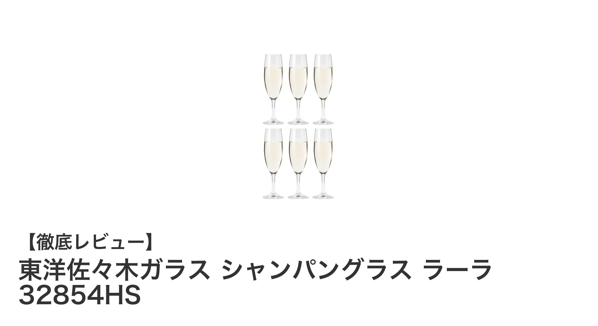 日本製の高品質!東洋佐々木ガラス シャンパングラス ラーラ6個セットの魅力とは?