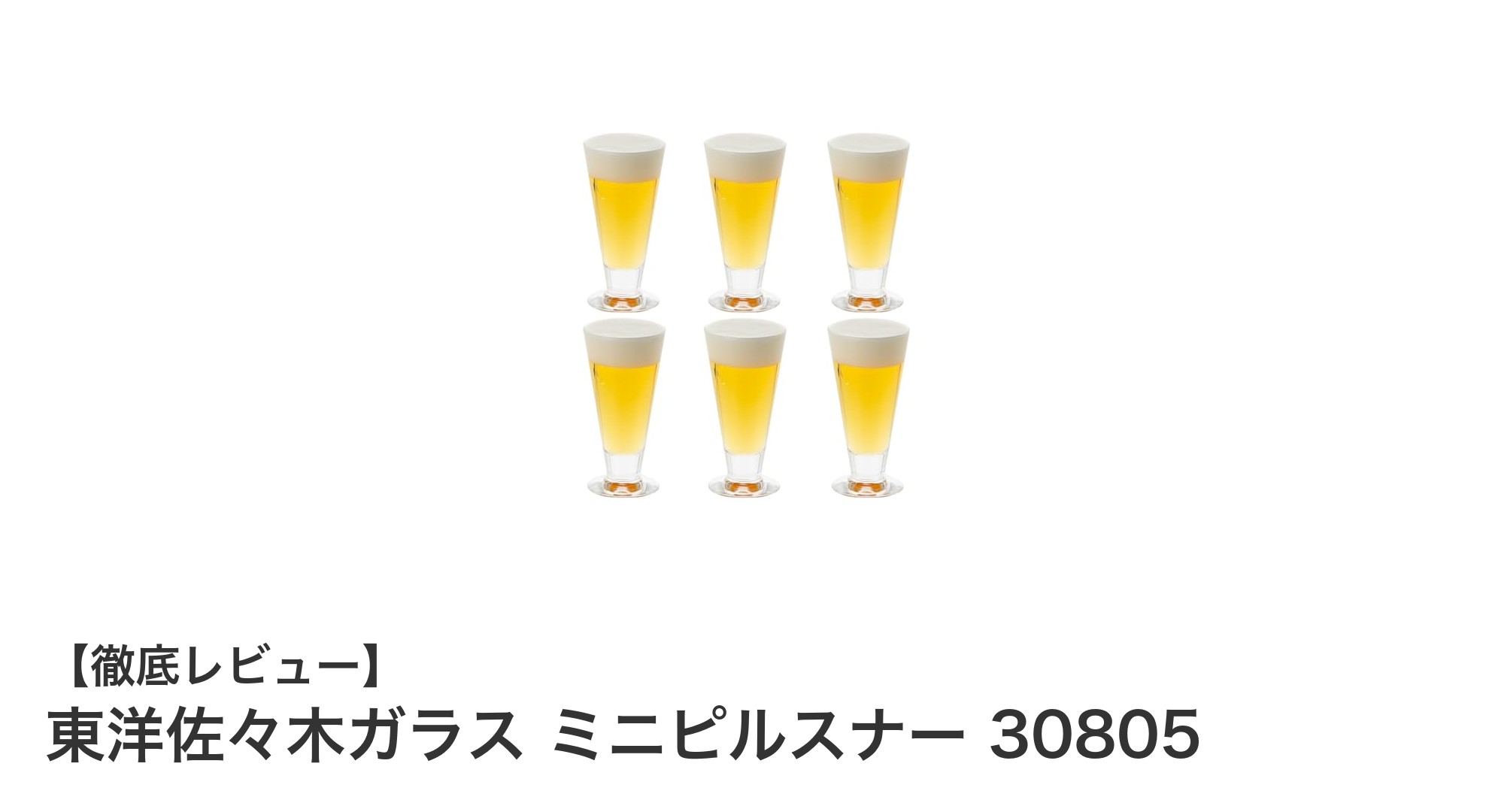 東洋佐々木ガラスのミニピルスナーで楽しむ上質なビールタイム！