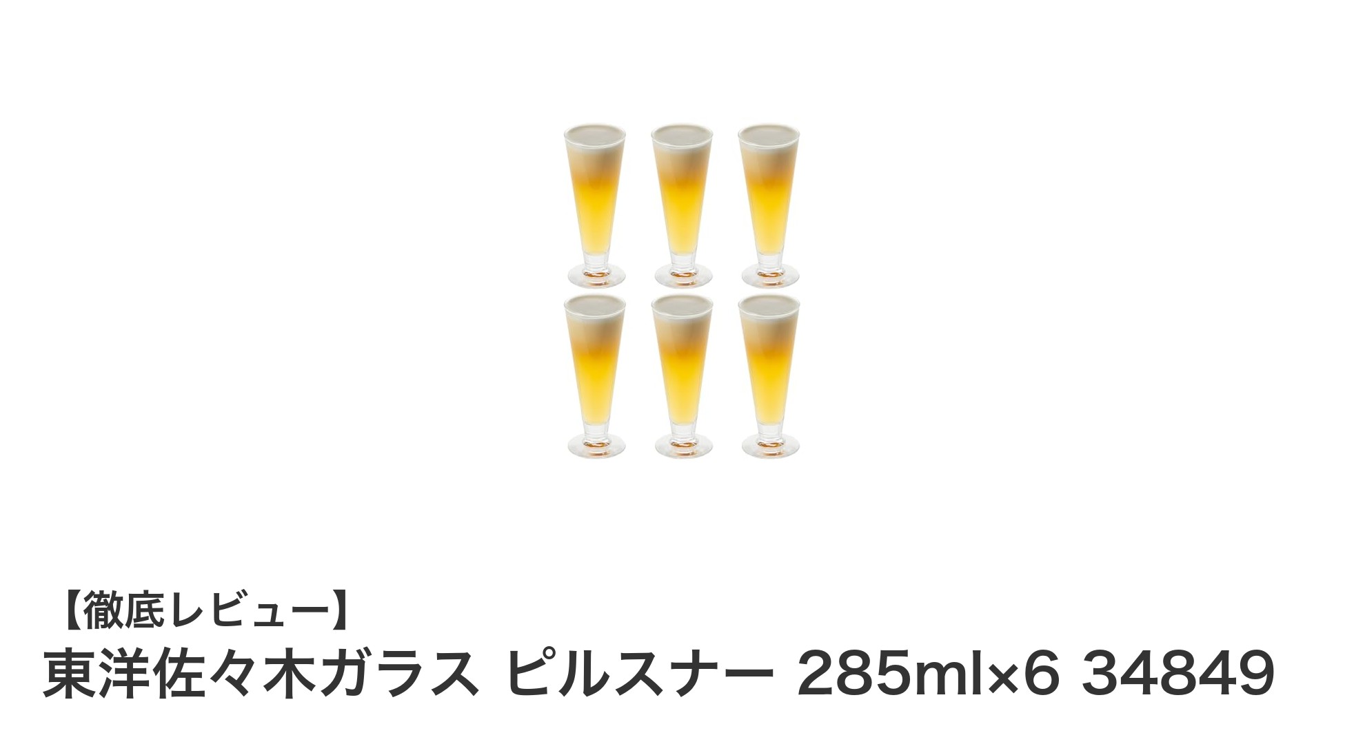 東洋佐々木ガラスの日本製ピルスナーグラス6個セットでビールタイムを格上げ!