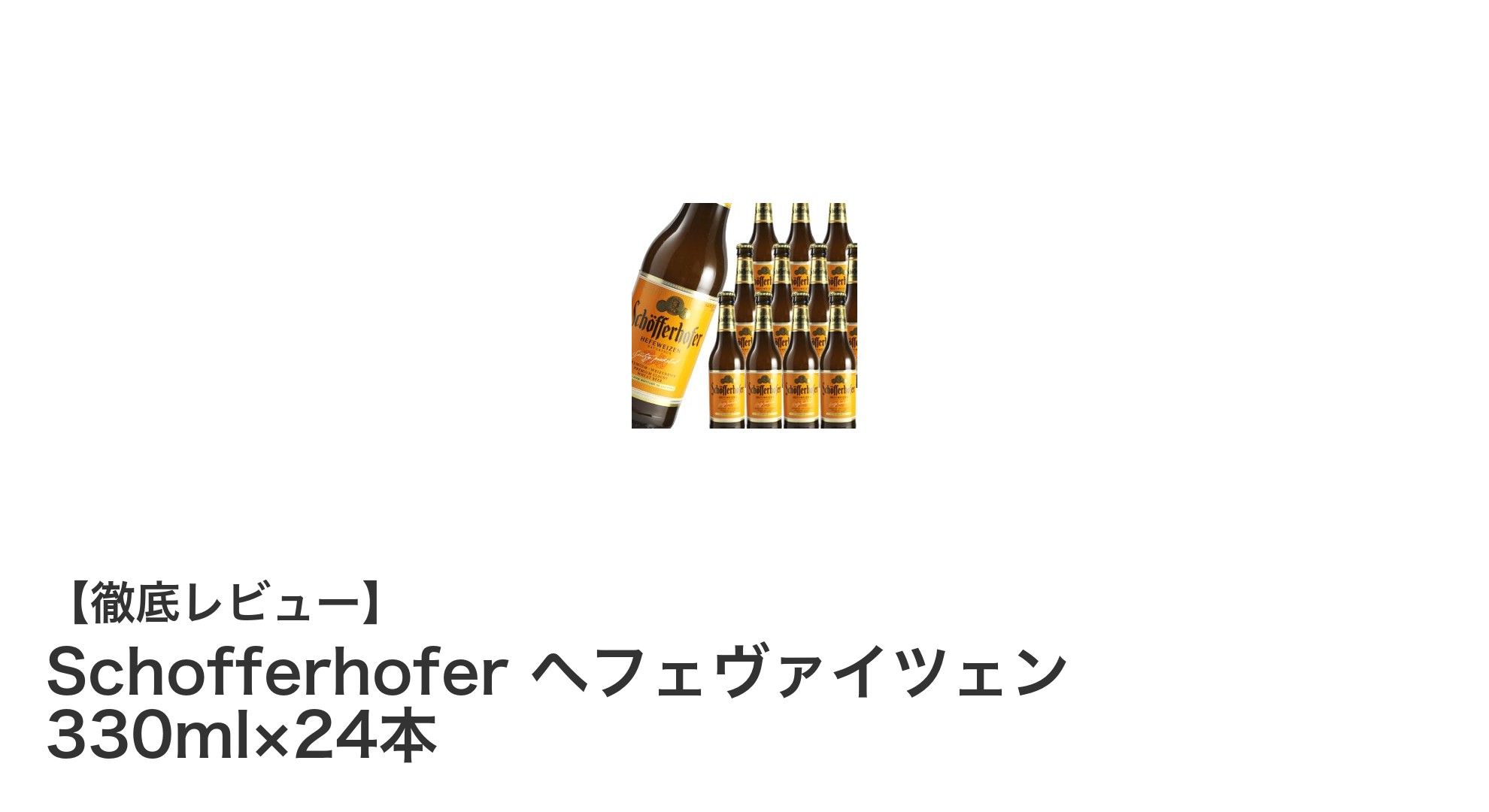 伝統の味わいを堪能！Schofferhofer ヘフェヴァイツェン 330ml×24本セットの魅力