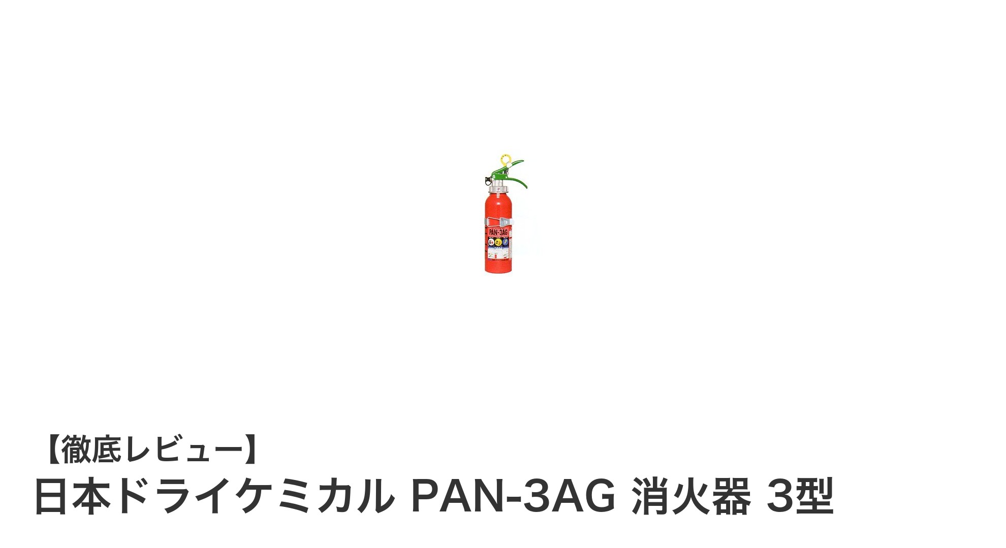 日本ドライケミカル PAN-3AG 消火器 3型:車内に最適な軽量コンパクト消火器の決定版