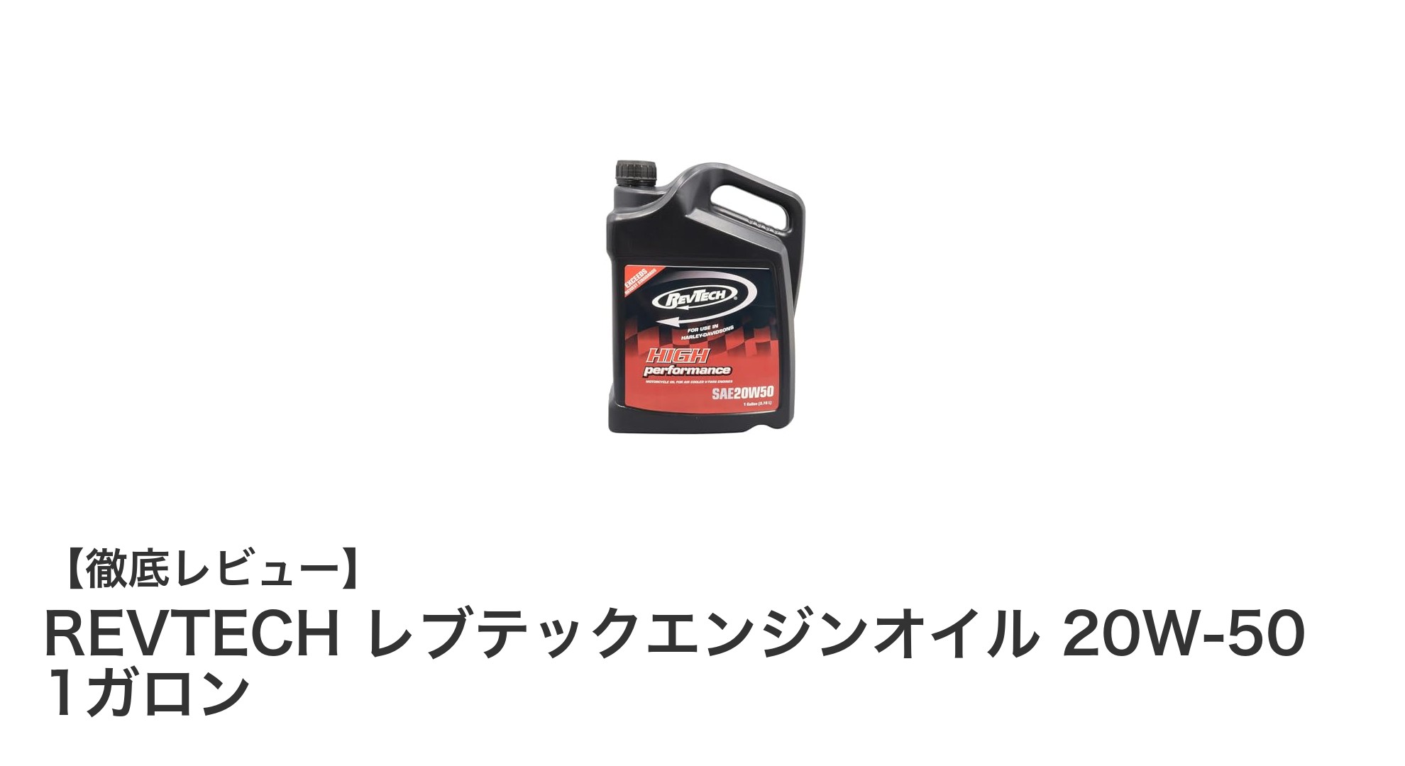 大型バイク愛好者必見！REVTECH 20W-50エンジンオイルで愛車の性能を最大化