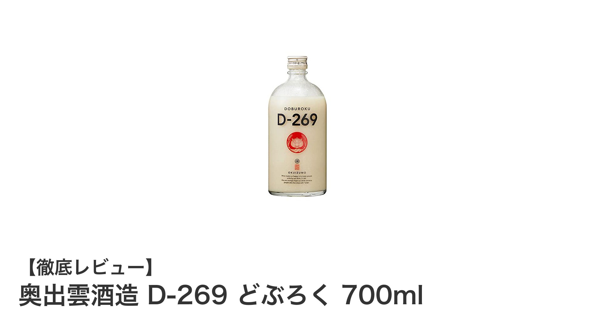 奥出雲酒造の甘くて爽やか！D-269どぶろく700mlの魅力を徹底解説