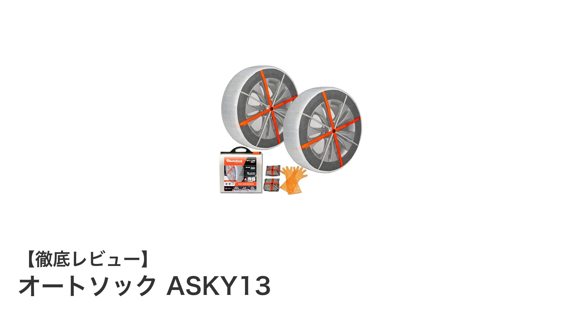 北欧発！簡単装着で雪道も安心の布製タイヤ滑り止め「オートソック ASKY13」