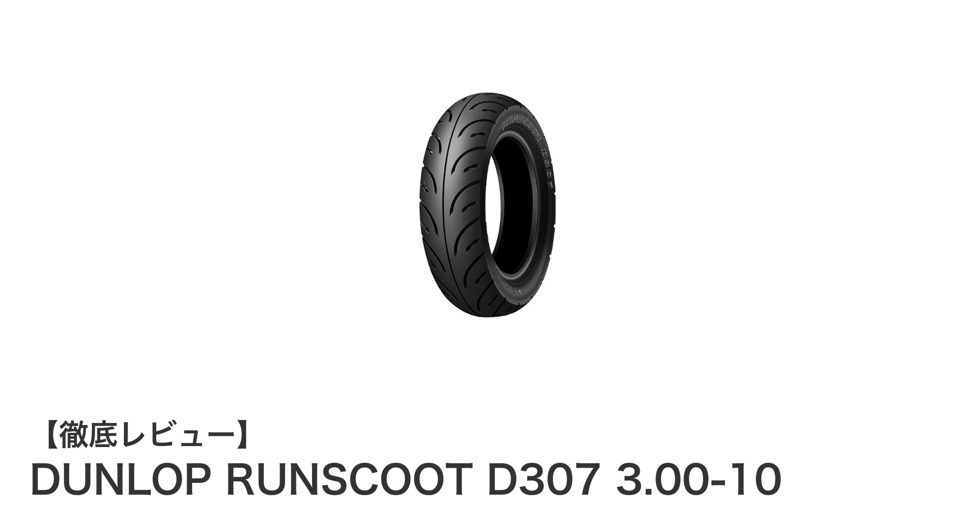 DUNLOP RUNSCOOT D307:街乗りに最適なスクーター用タイヤの新定番