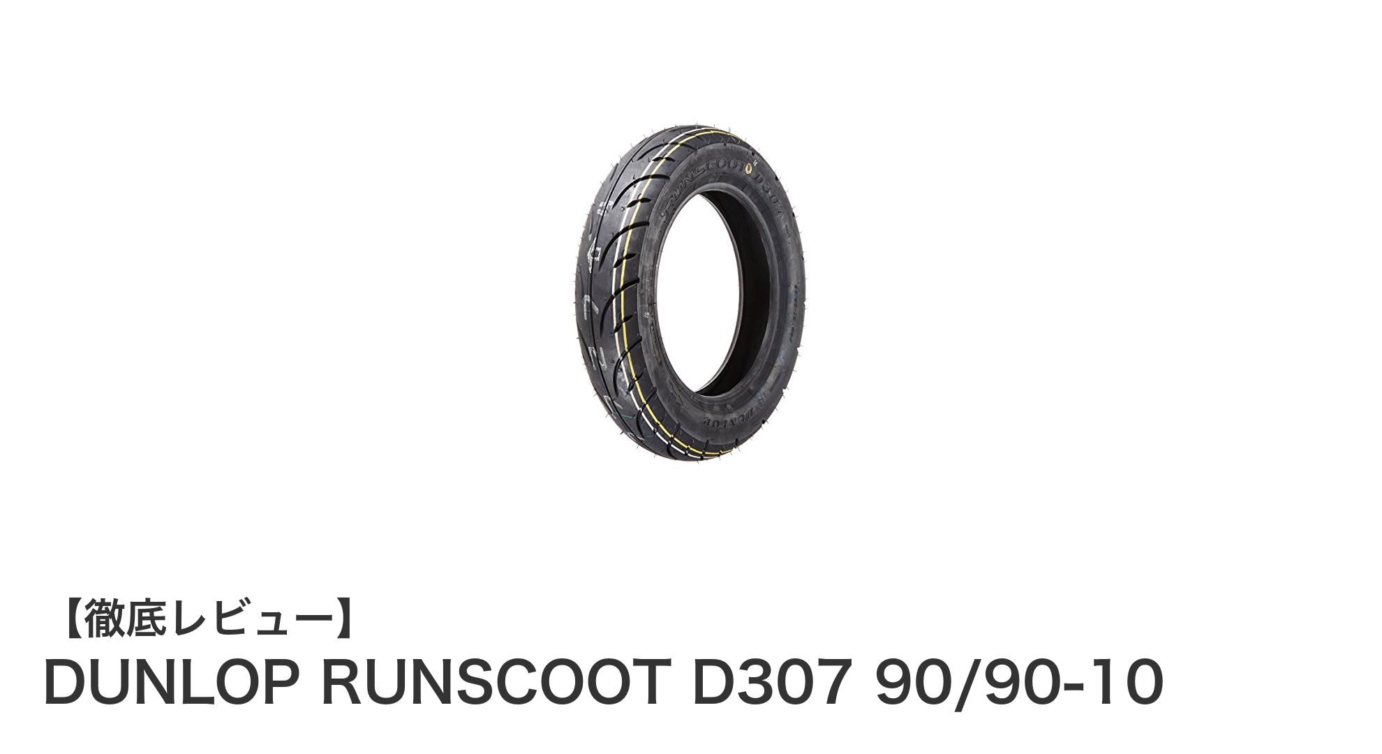 DUNLOP RUNSCOOT D307:信頼のスクーター用チューブレスタイヤで快適走行を実現