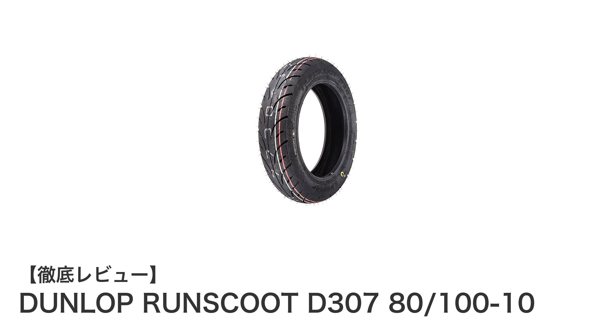 DUNLOP RUNSCOOT D307:信頼のチューブレスタイヤで快適スクーターライフを実現