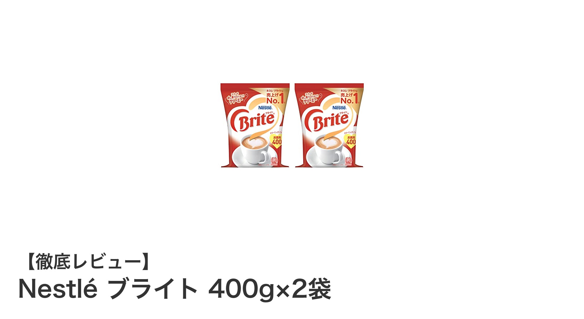 大容量で使いやすい！Nestlé ブライト 400g×2袋セットの魅力とは？