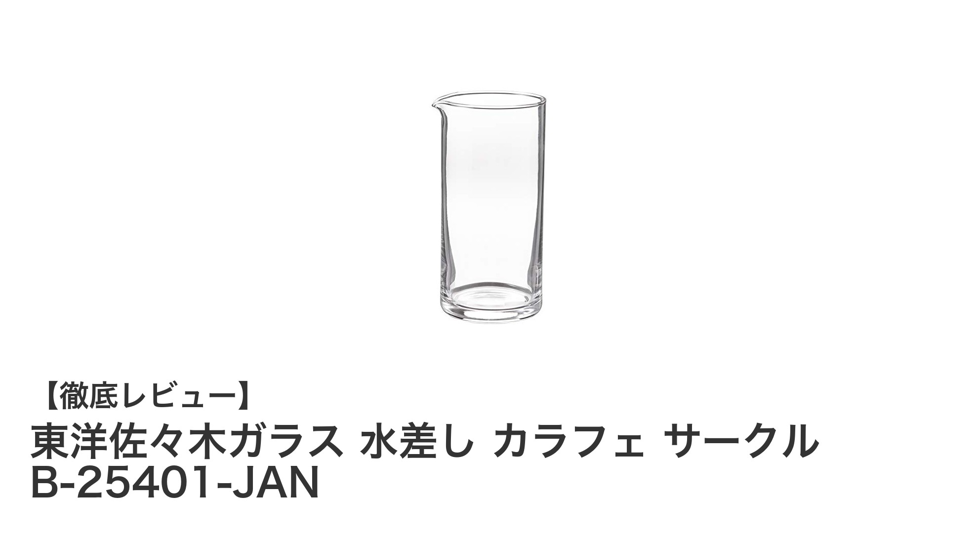 使い勝手抜群！東洋佐々木ガラスの水差しカラフェ サークル B-25401-JANレビュー