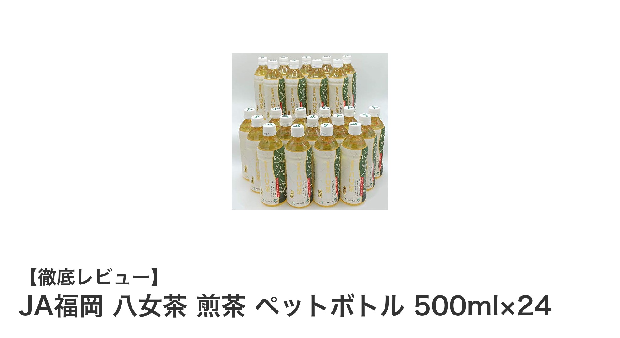 毎日の健康習慣に最適！JA福岡 八女茶 煎茶 ペットボトル500ml×24セットの魅力とは？
