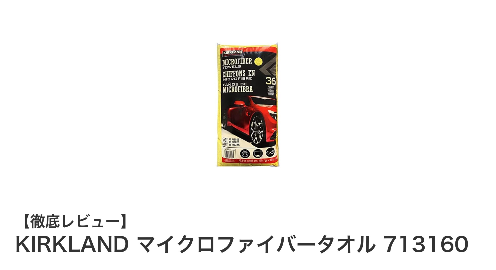 KIRKLAND マイクロファイバータオル36枚セットで快適な洗車＆掃除を実現！