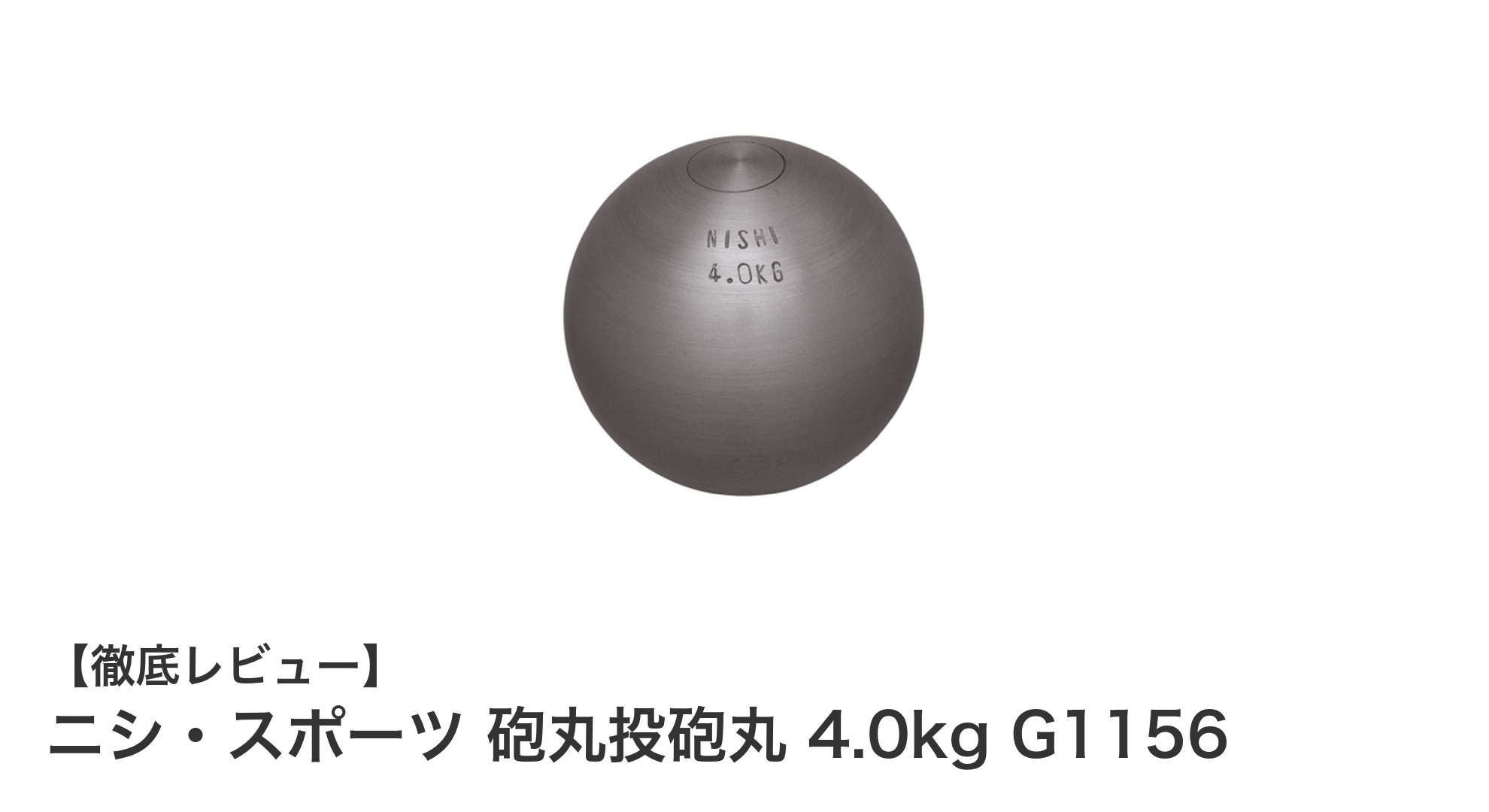 ニシ・スポーツの4.0kg砲丸で女子高校生のトレーニング効率アップ！