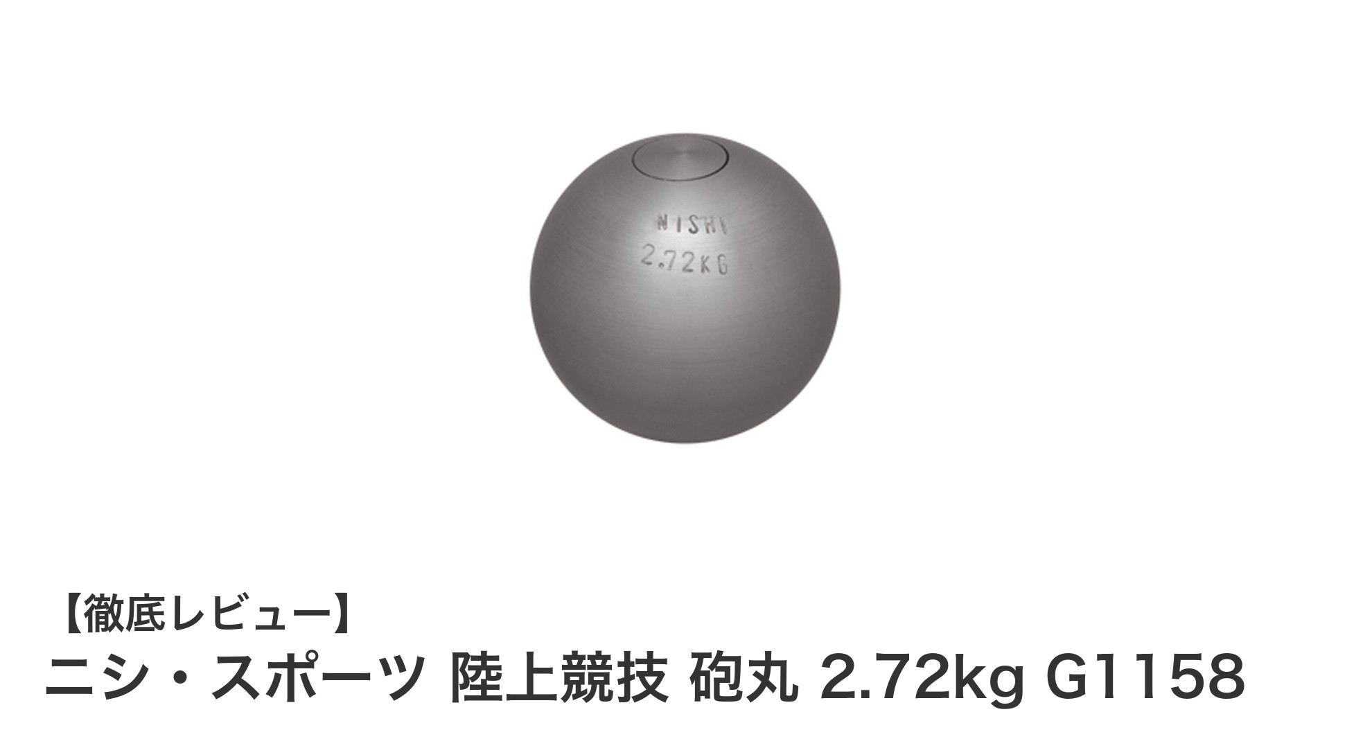 中学女子に最適！ニシ・スポーツの2.72kg砲丸で練習効率アップ