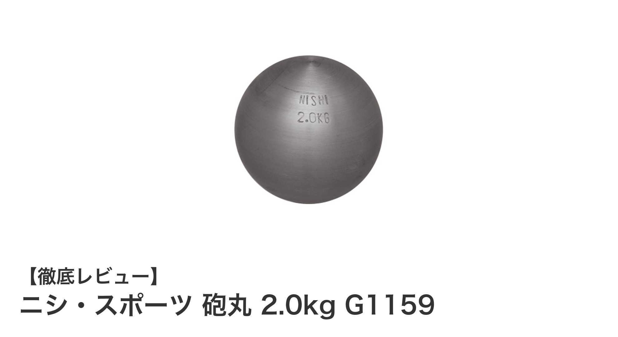 耐久性抜群！ニシ・スポーツの2.0kgマスターズ規格練習用砲丸で実力アップ