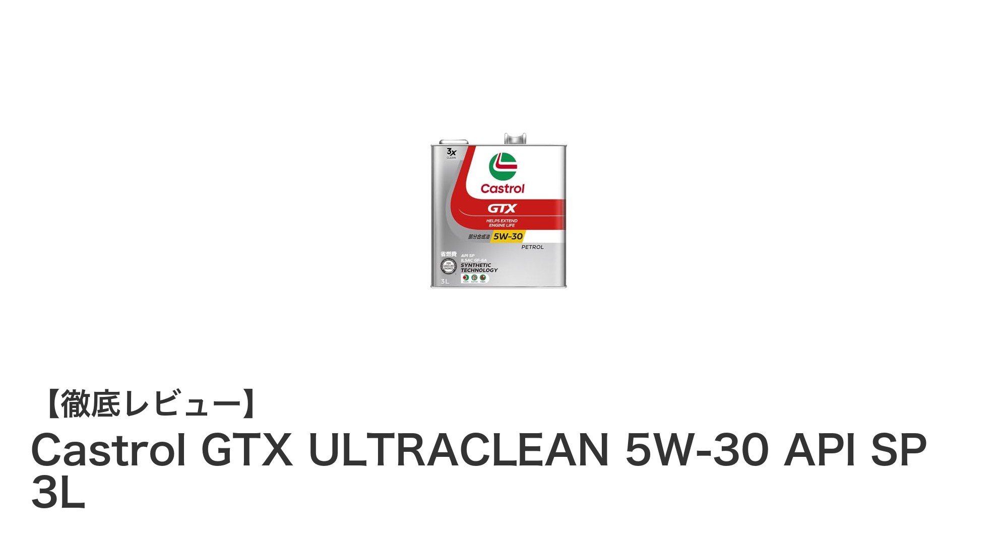 高性能部分合成油！Castrol GTX ULTRACLEAN 5W-30で愛車を守る最適エンジンオイル