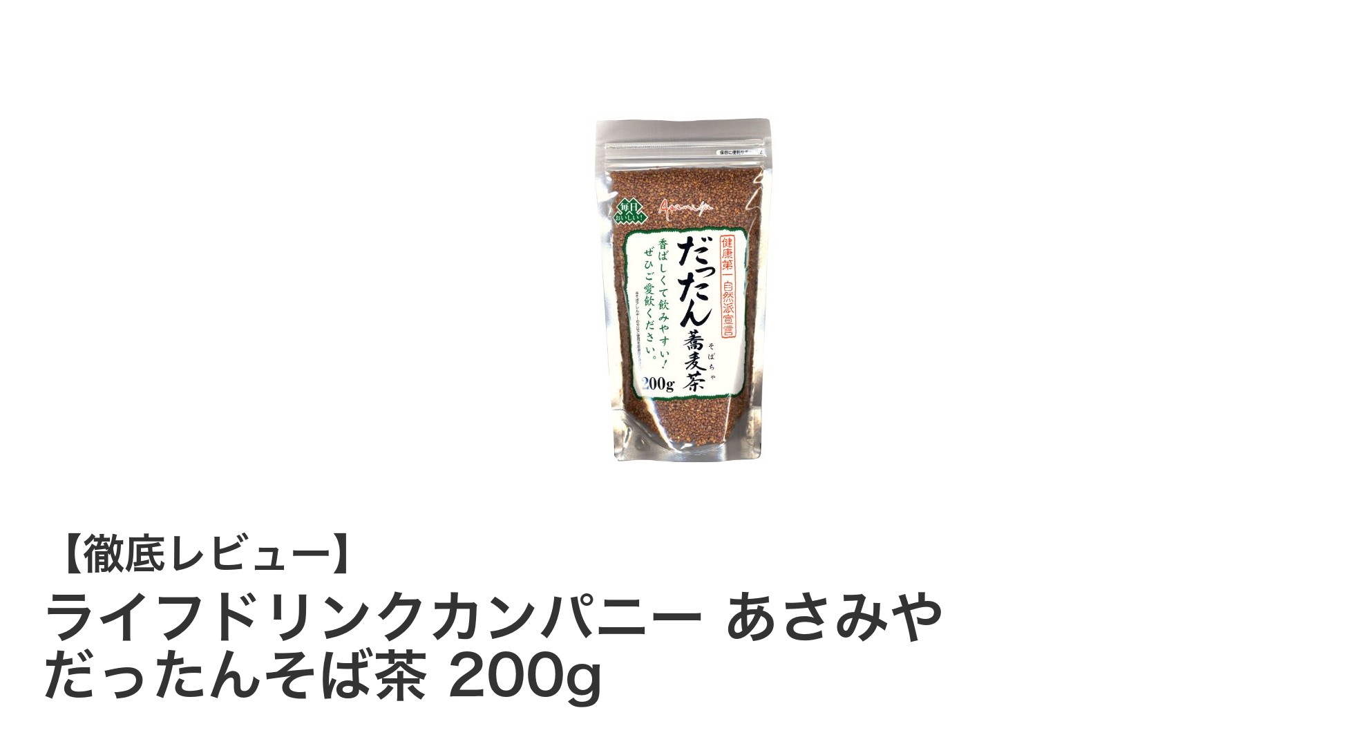 香ばしくて健康的！ライフドリンクカンパニーのあさみや だったんそば茶200gで毎日をリフレッシュ