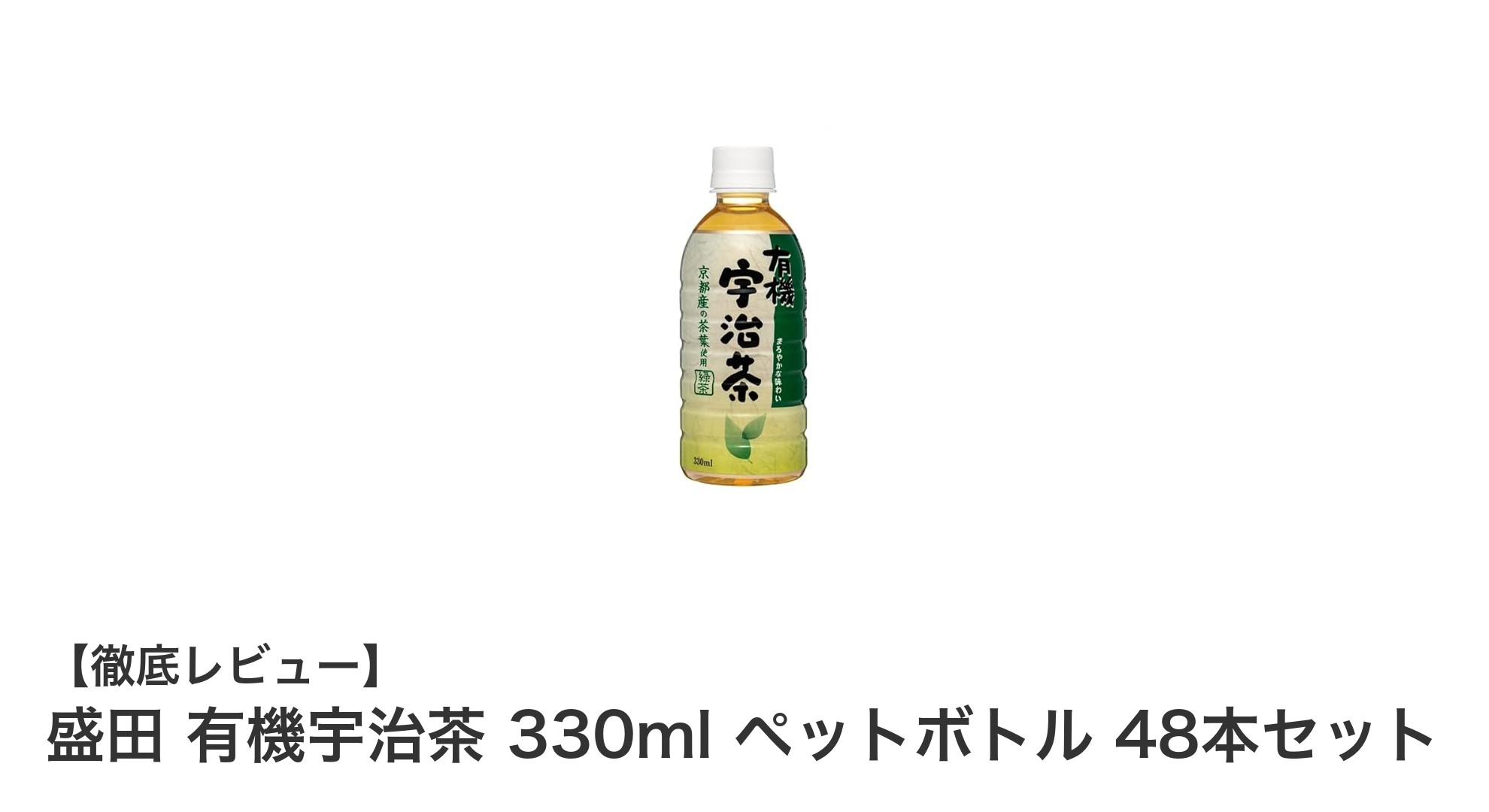 毎日のリフレッシュに最適!盛田 有機宇治茶 330ml 48本セットの魅力とは?