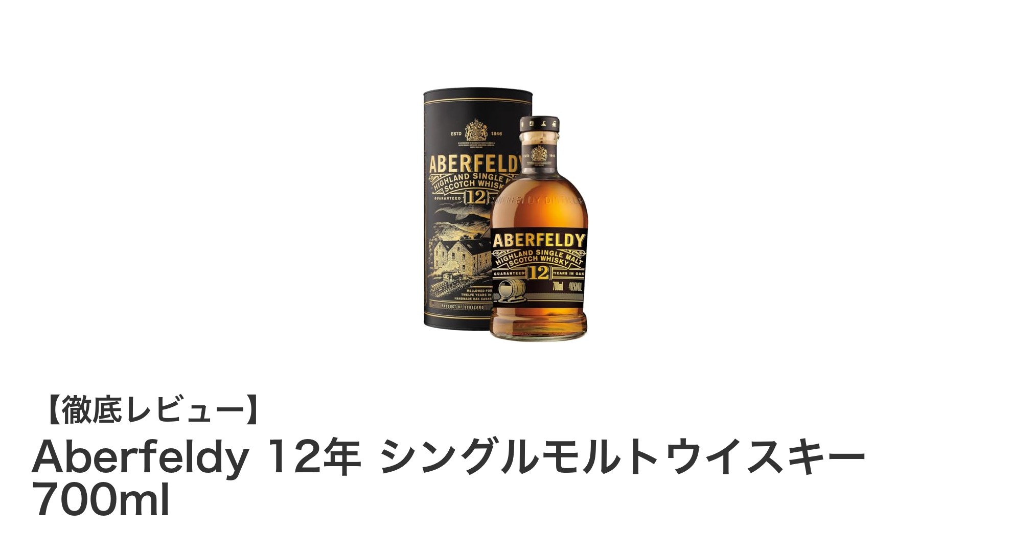 アバフェルディ12年：南ハイランドのまろやかなシングルモルトの魅力
