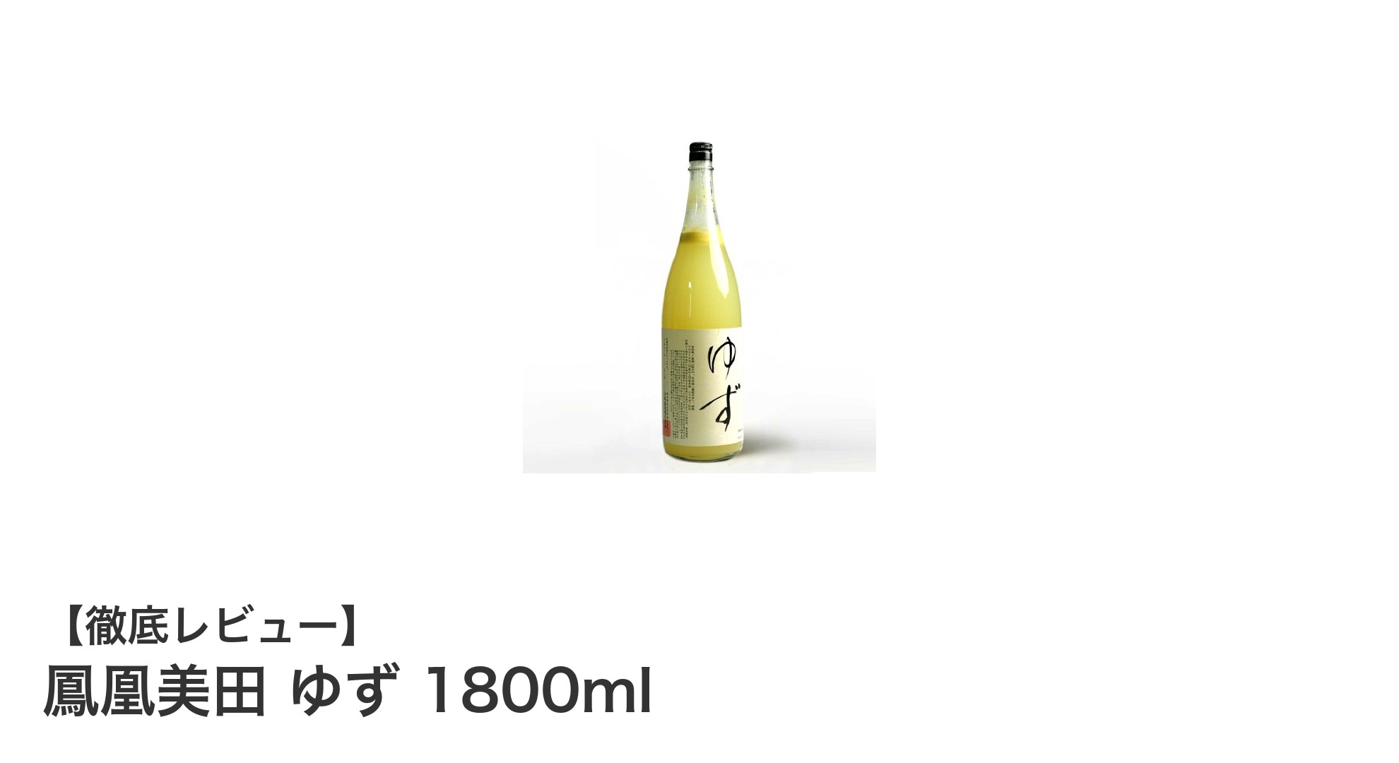 栃木県小林酒造の逸品！鳳凰美田 ゆず 1800mlの魅力に迫る