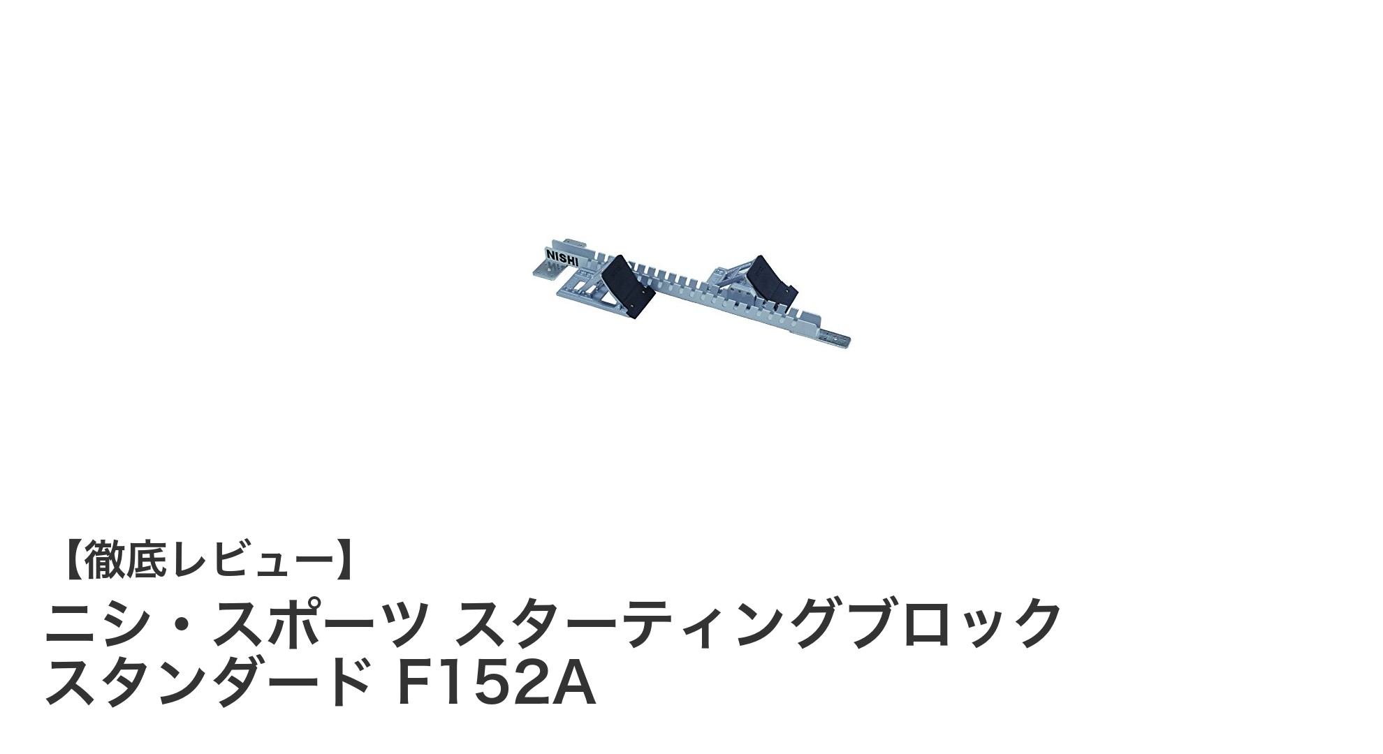 日本陸連検定済み！ニシ・スポーツのスターティングブロックで競技力アップ