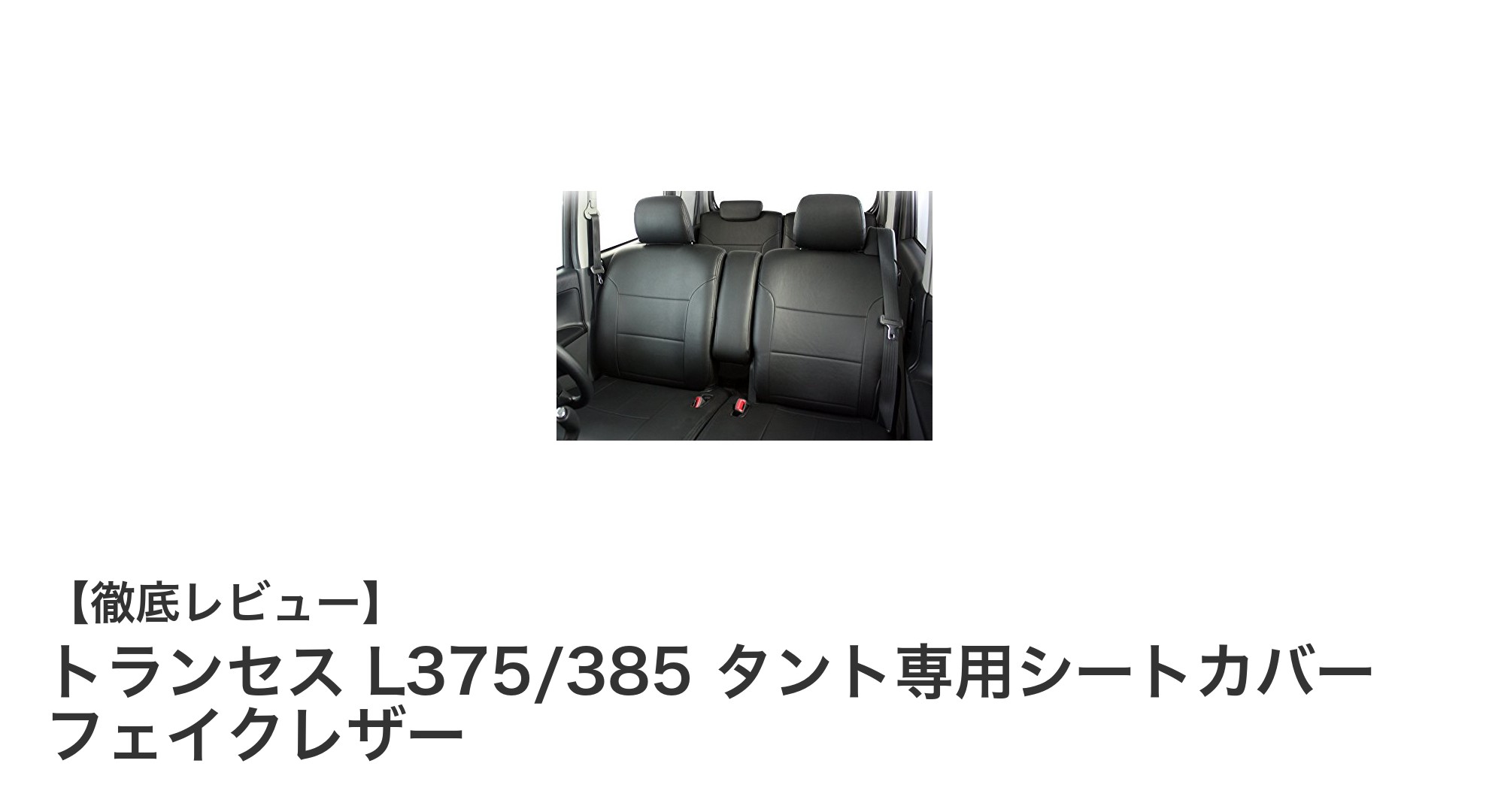 トランセス L375/385 タント専用フェイクレザーシートカバーで愛車を格上げ!