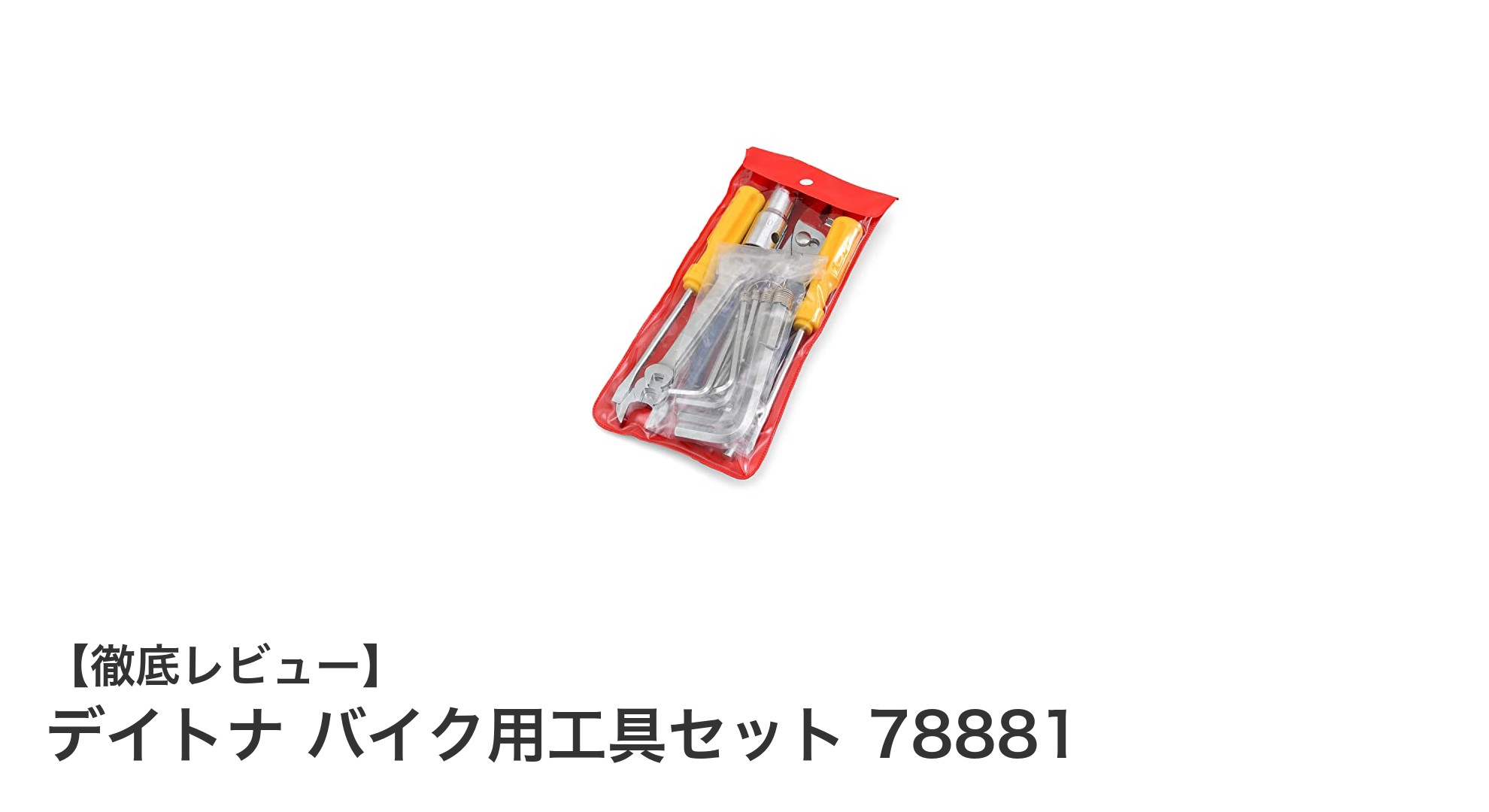 ツーリング必携!デイトナのバイク用17ピース工具セットで安心整備