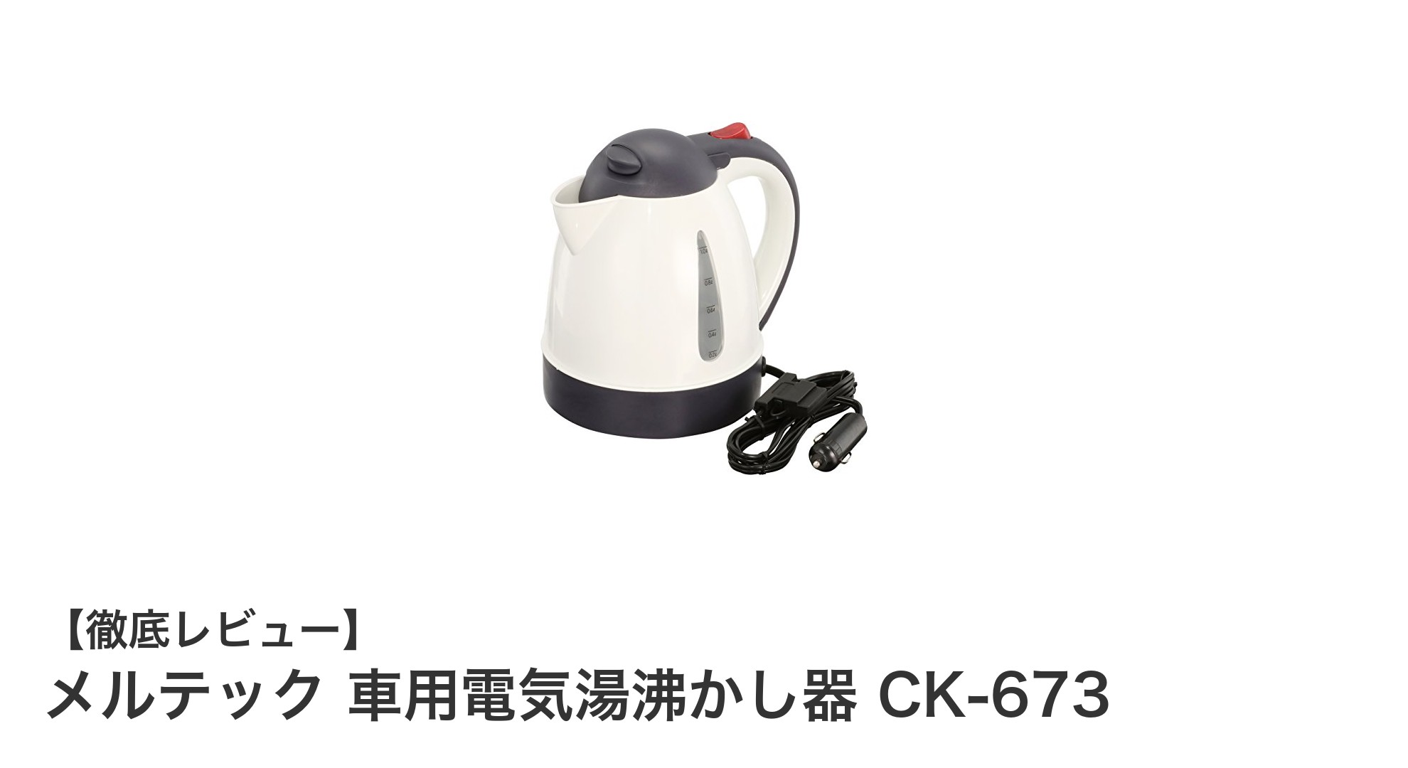 車で手軽にお湯を沸かせる！メルテックの車用電気湯沸かし器CK-673の魅力とは