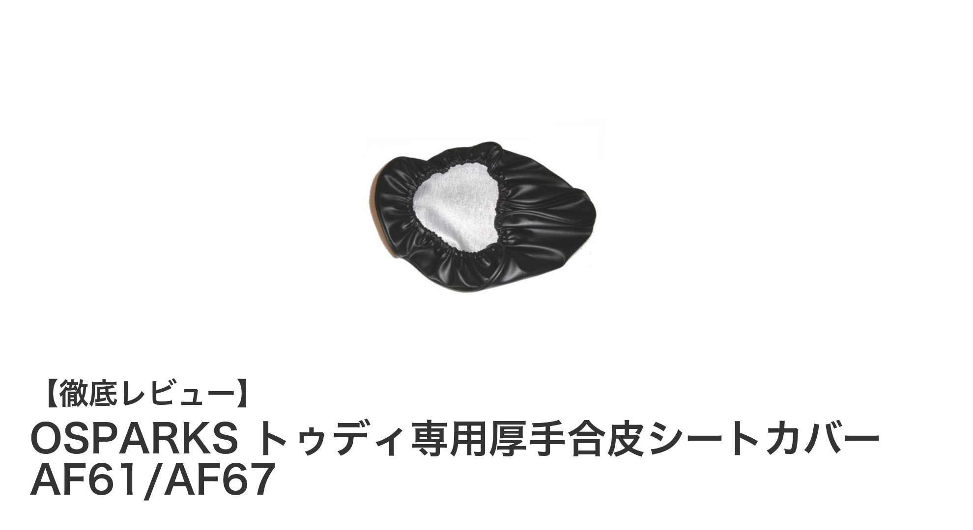 ホンダ トゥディ専用!耐久性抜群の厚手合皮シートカバーで愛車を守る