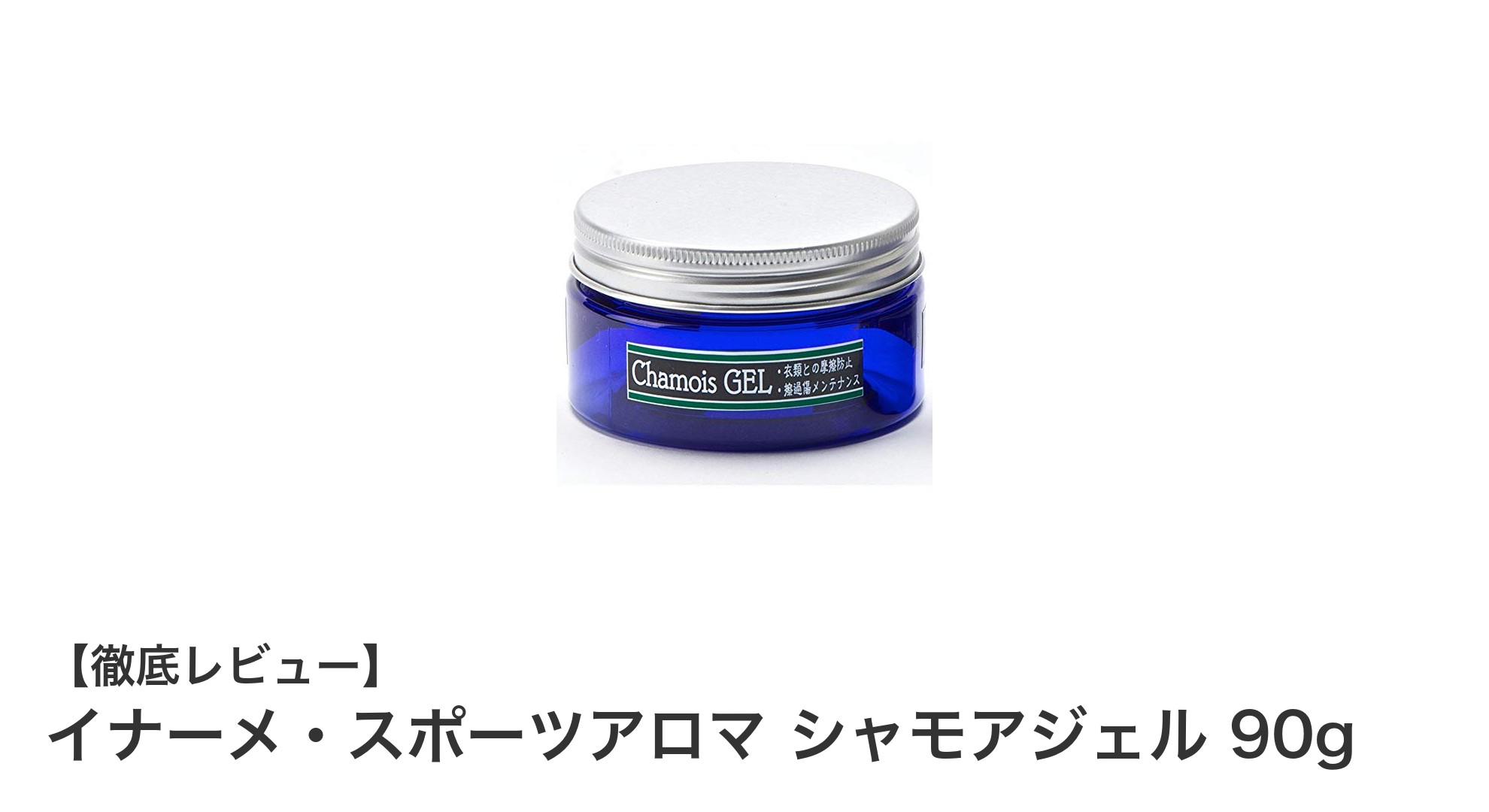 運動前後の必需品！イナーメ・スポーツアロマ シャモアジェルで快適スポーツライフを実現