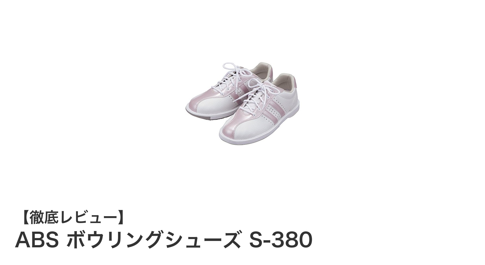 女性にぴったり!ABS製のかわいいボウリングシューズS-380で快適プレイ