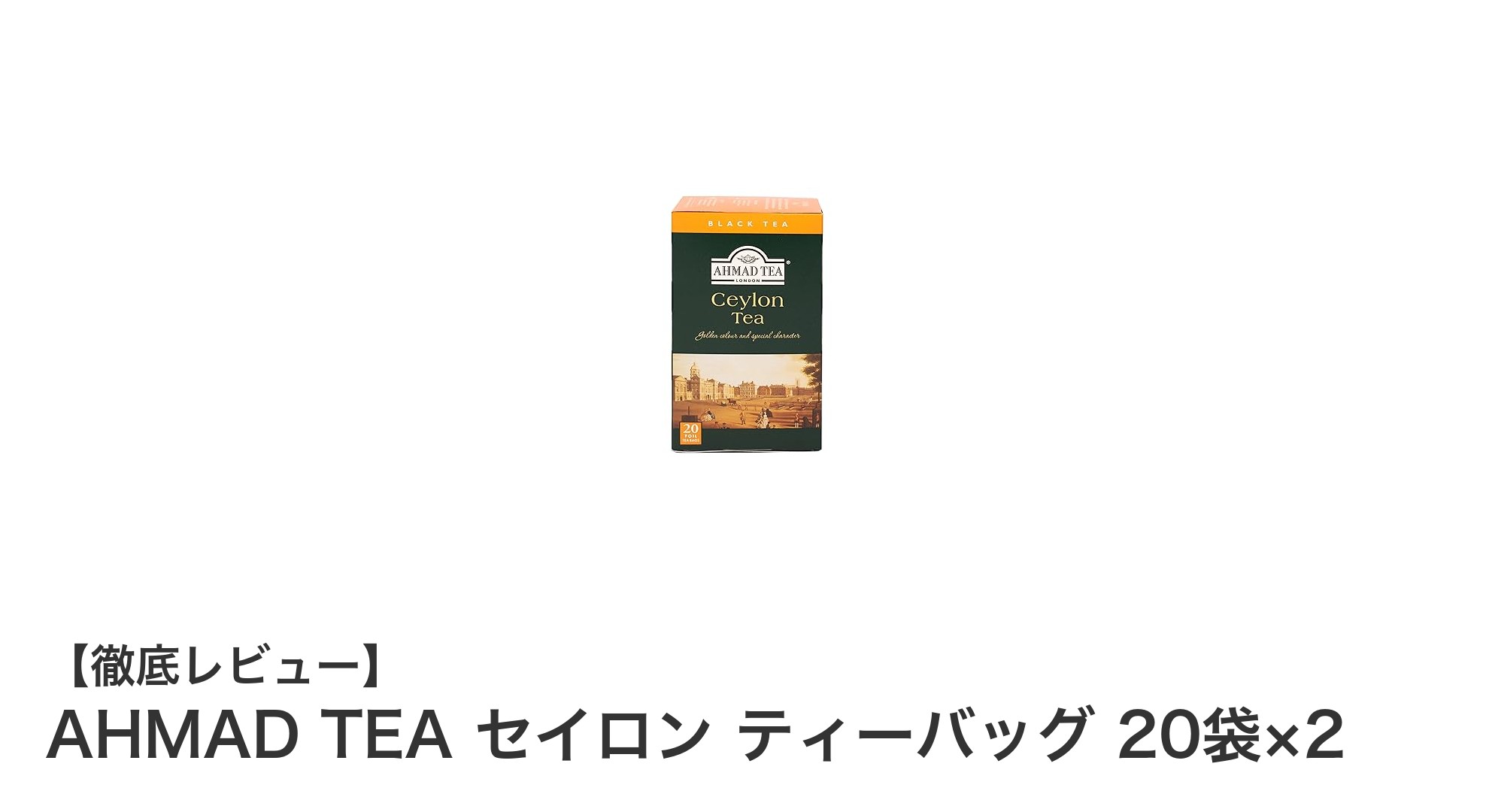 毎日楽しむ贅沢な一杯！AHMAD TEA セイロン ティーバッグ20袋×2セットの魅力とは？