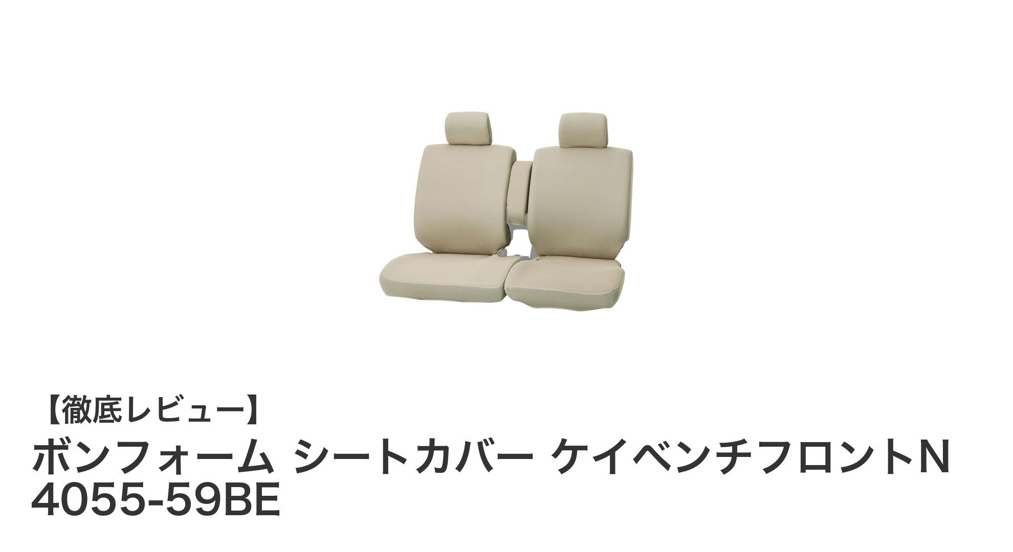 軽自動車にぴったり!ボンフォーム シートカバー ケイベンチフロントNの魅力とは?