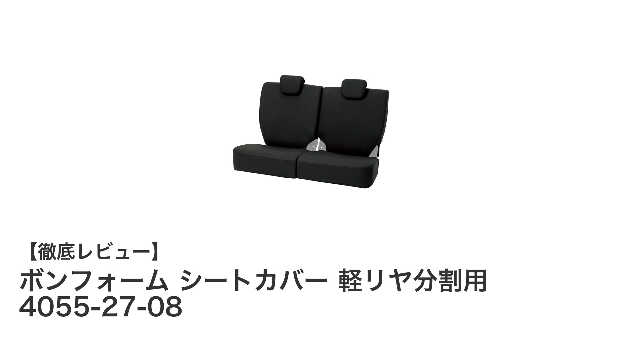 軽自動車のリアシートに最適！ボンフォームの伸縮性シートカバーで快適ドライブ