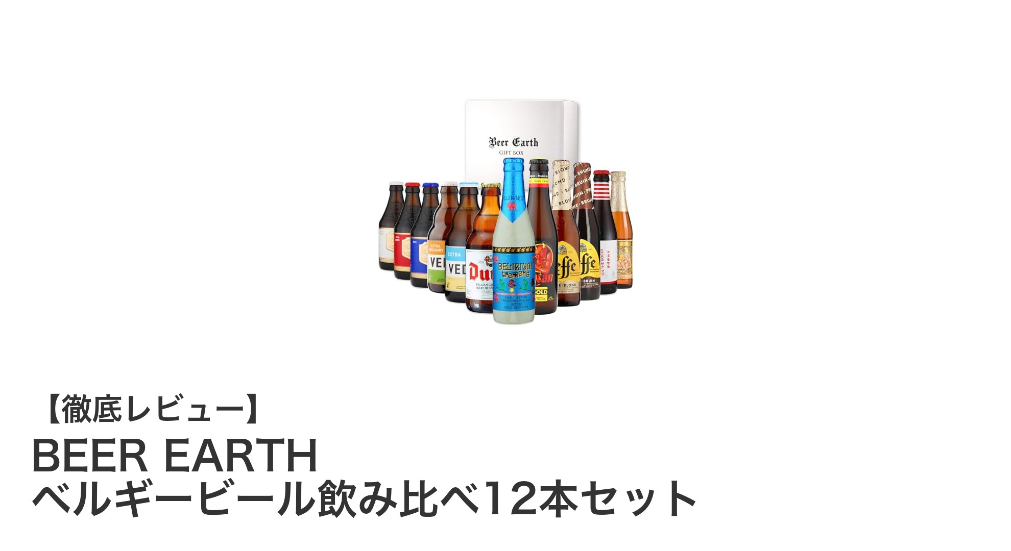 ベルギービールの魅力を堪能！BEER EARTH 12本飲み比べセットのおすすめポイント