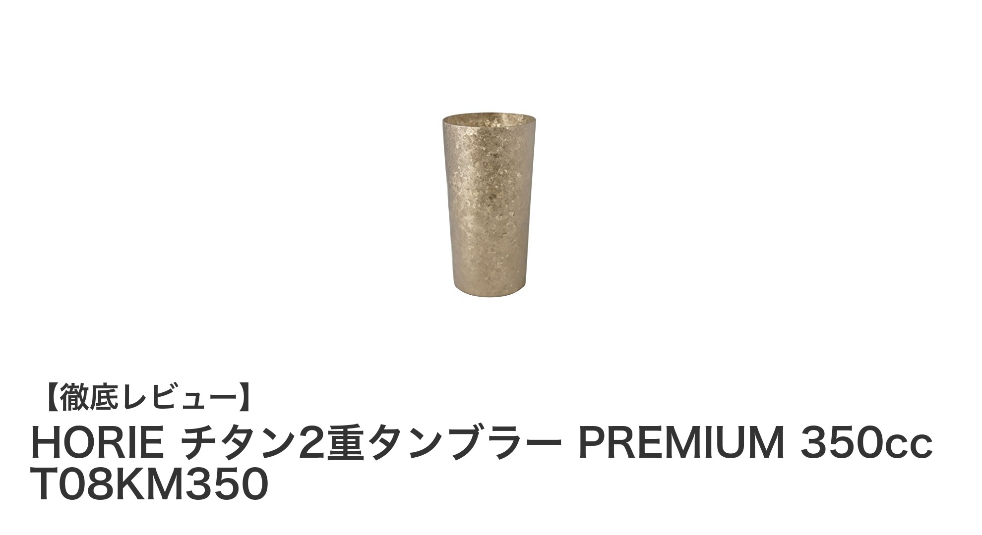 新潟県燕市製！軽量で保温・保冷効果抜群のHORIEチタン2重タンブラー350cc