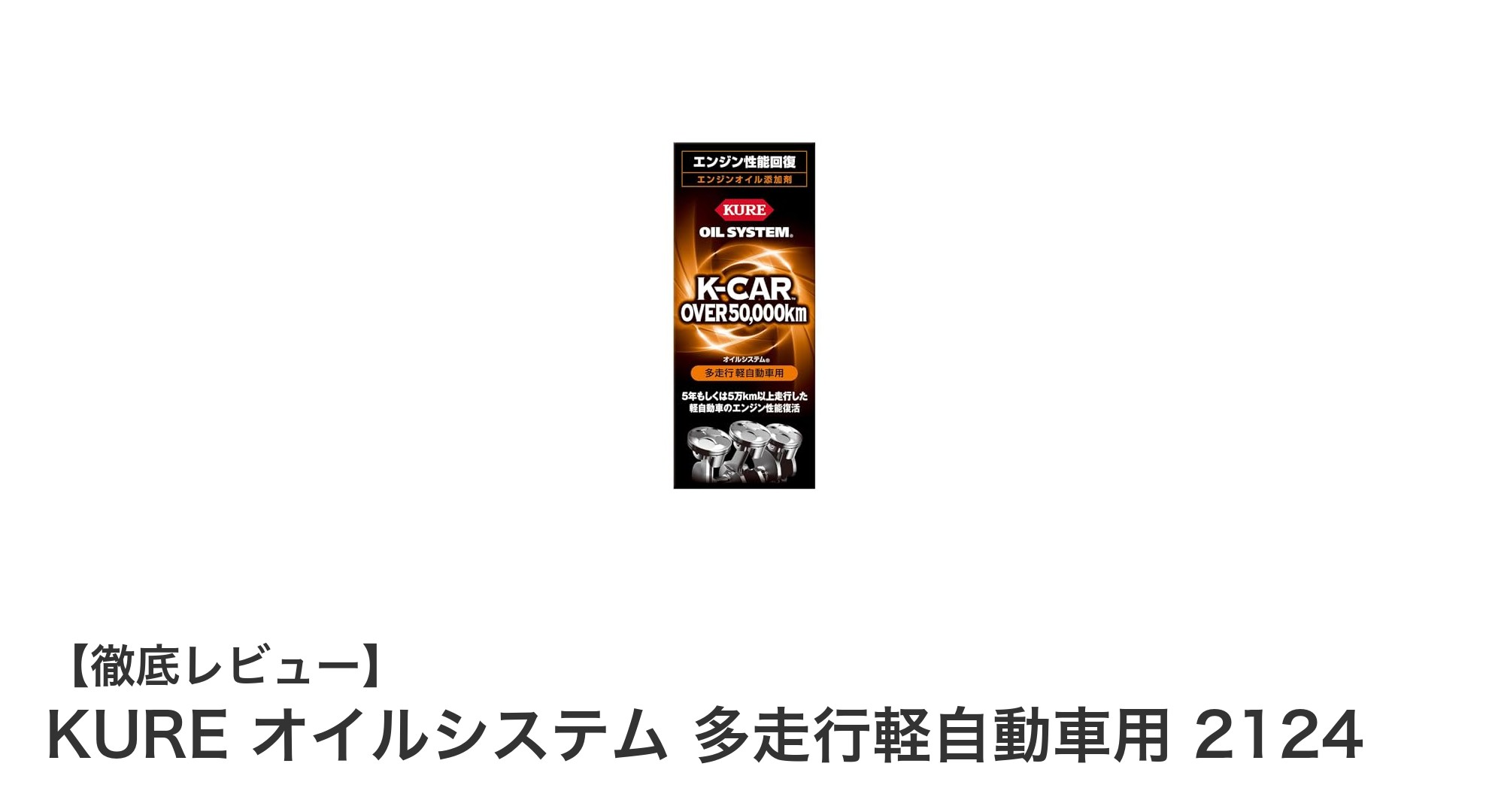 5万km以上走行の軽自動車に最適！KURE オイルシステム 2124でエンジン性能を劇的改善