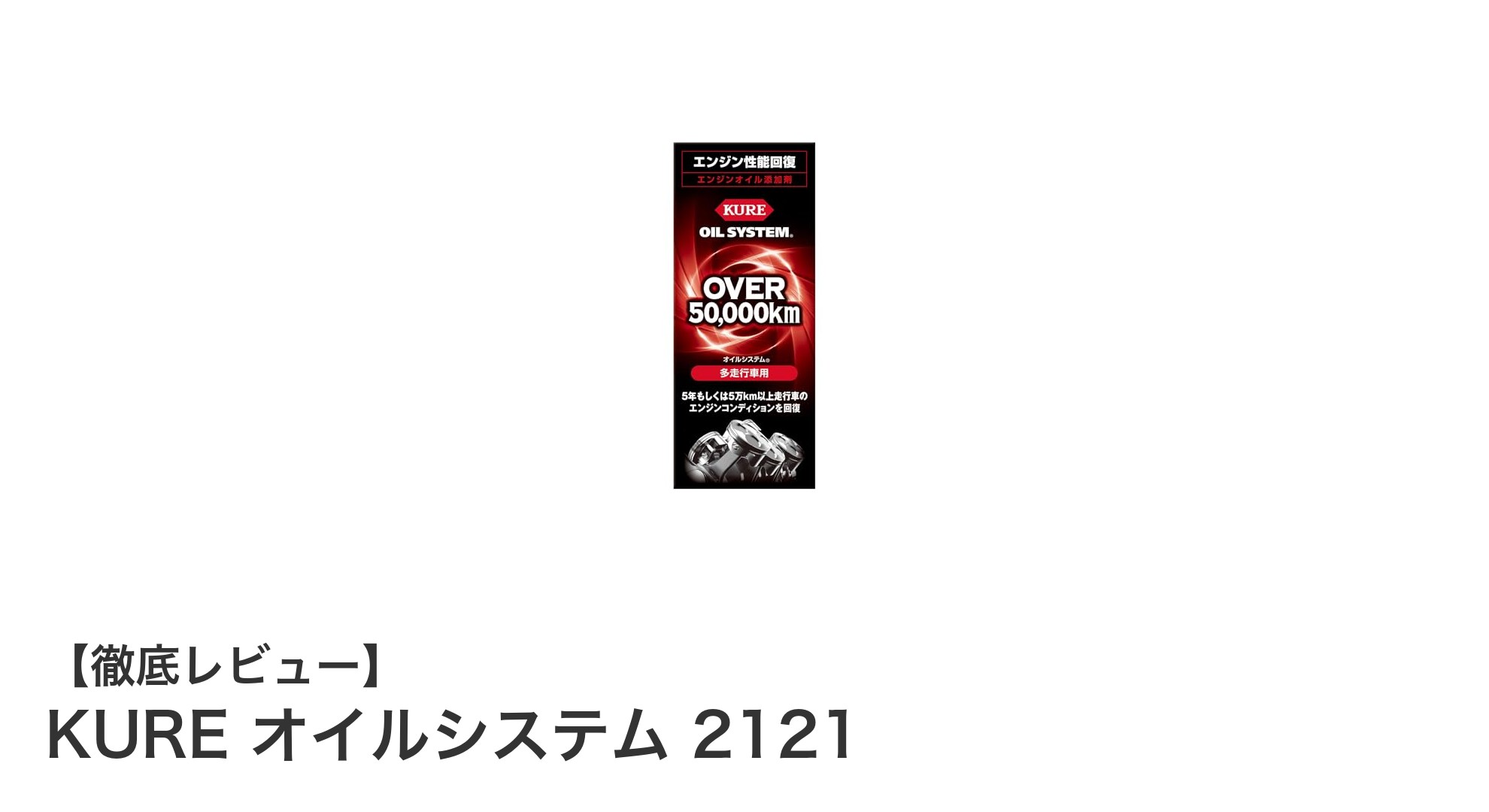 走行距離5万km超えの愛車に！KURE オイルシステム 2121でエンジンパワーを劇的回復