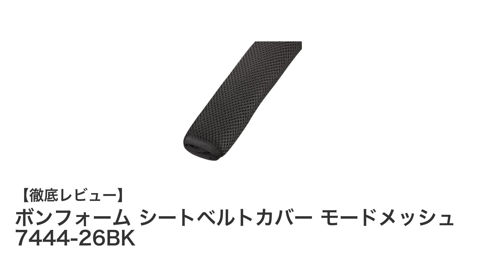 快適ドライブを実現するボンフォームのシートベルトカバー モードメッシュ 7444-26BKレビュー