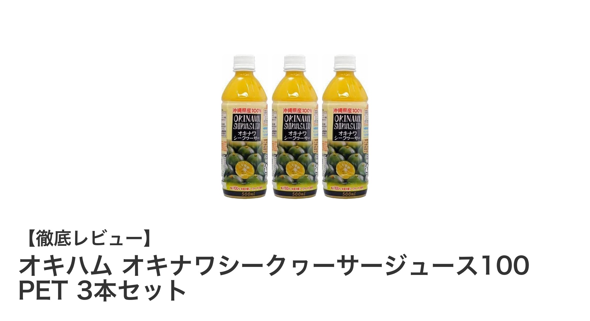 沖縄の自然が詰まった爽やかジュース！オキハムのシークヮーサージュース3本セットの魅力とは？