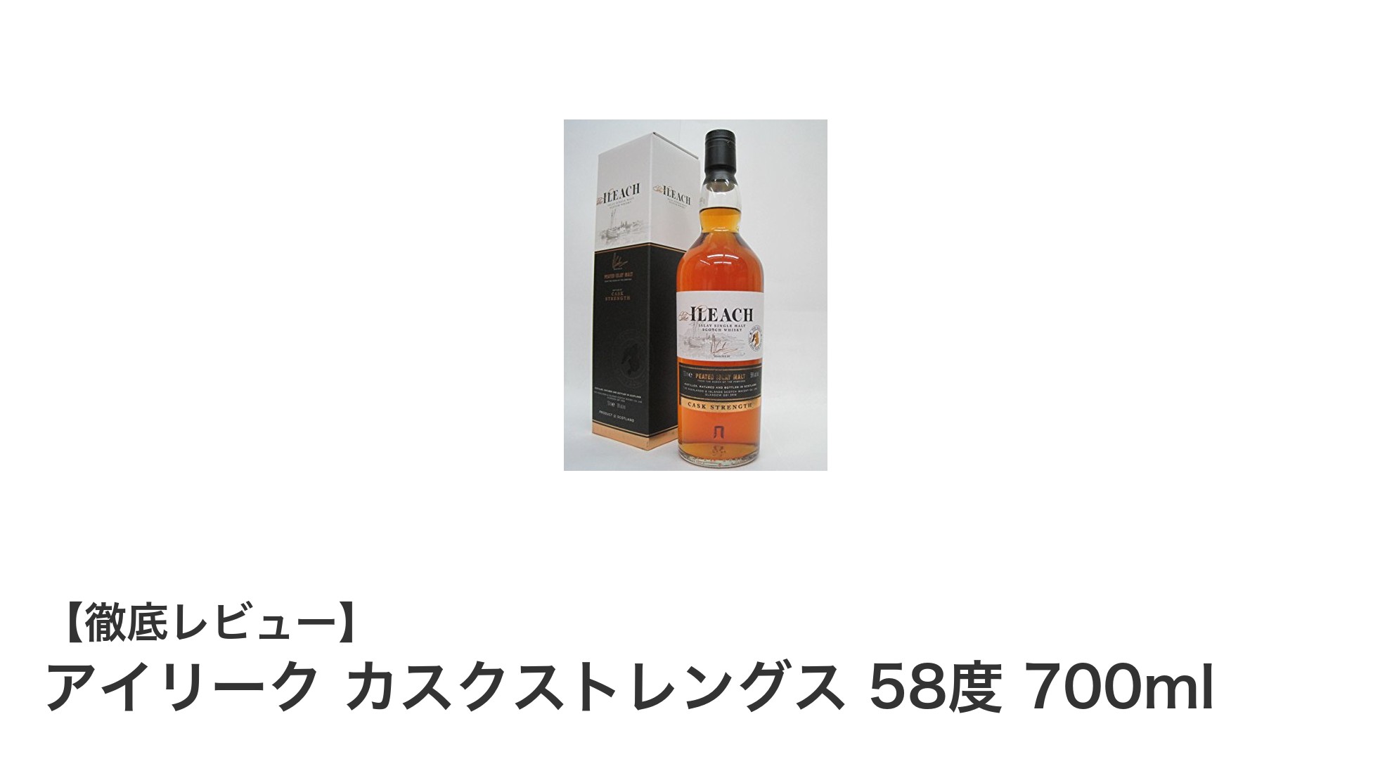 アイリーク カスクストレングス 58度 700ml：圧倒的な力強さを誇るアイラ島モルトの真髄
