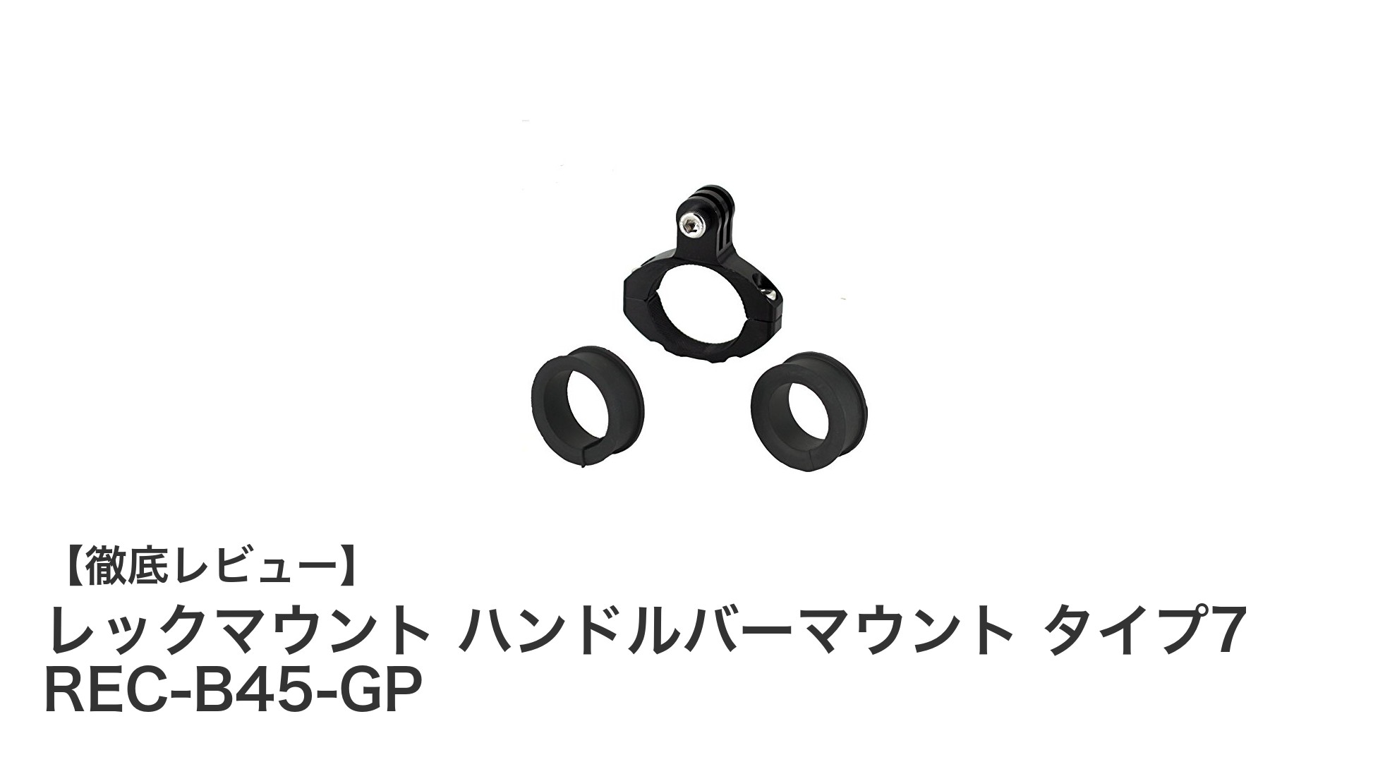 レックマウント ハンドルバーマウント タイプ7で安定したGoPro撮影を実現!